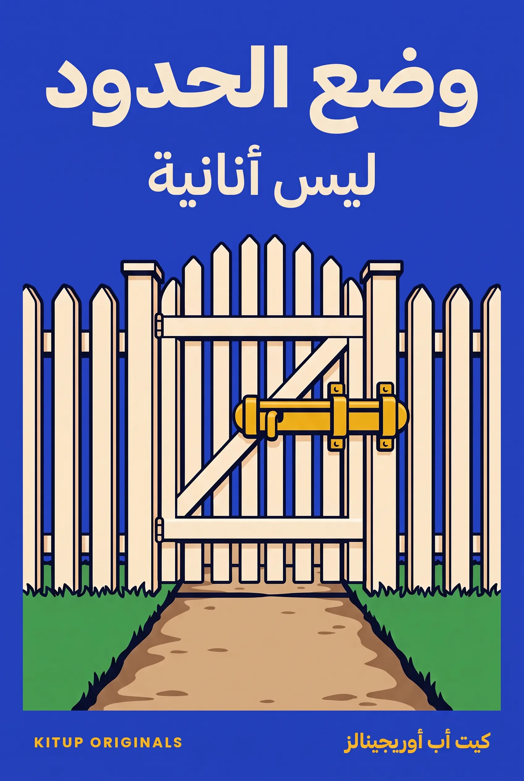 وضع الحدود ليس أنانية