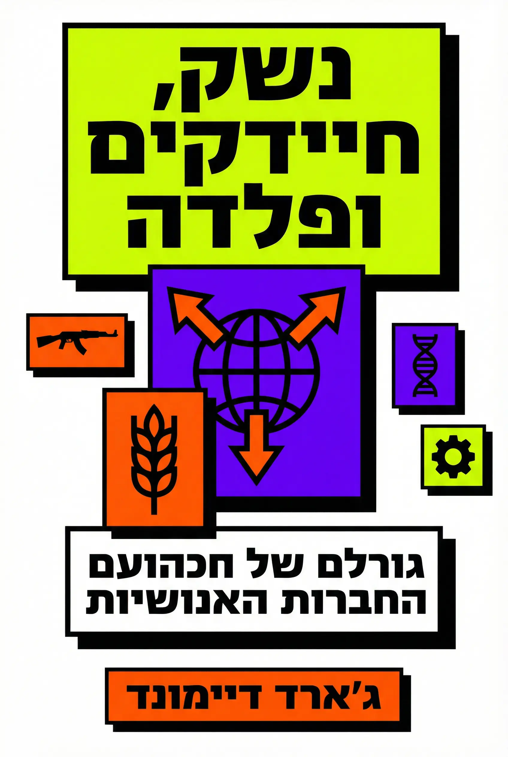 תותחים, חיידקים ופלדה