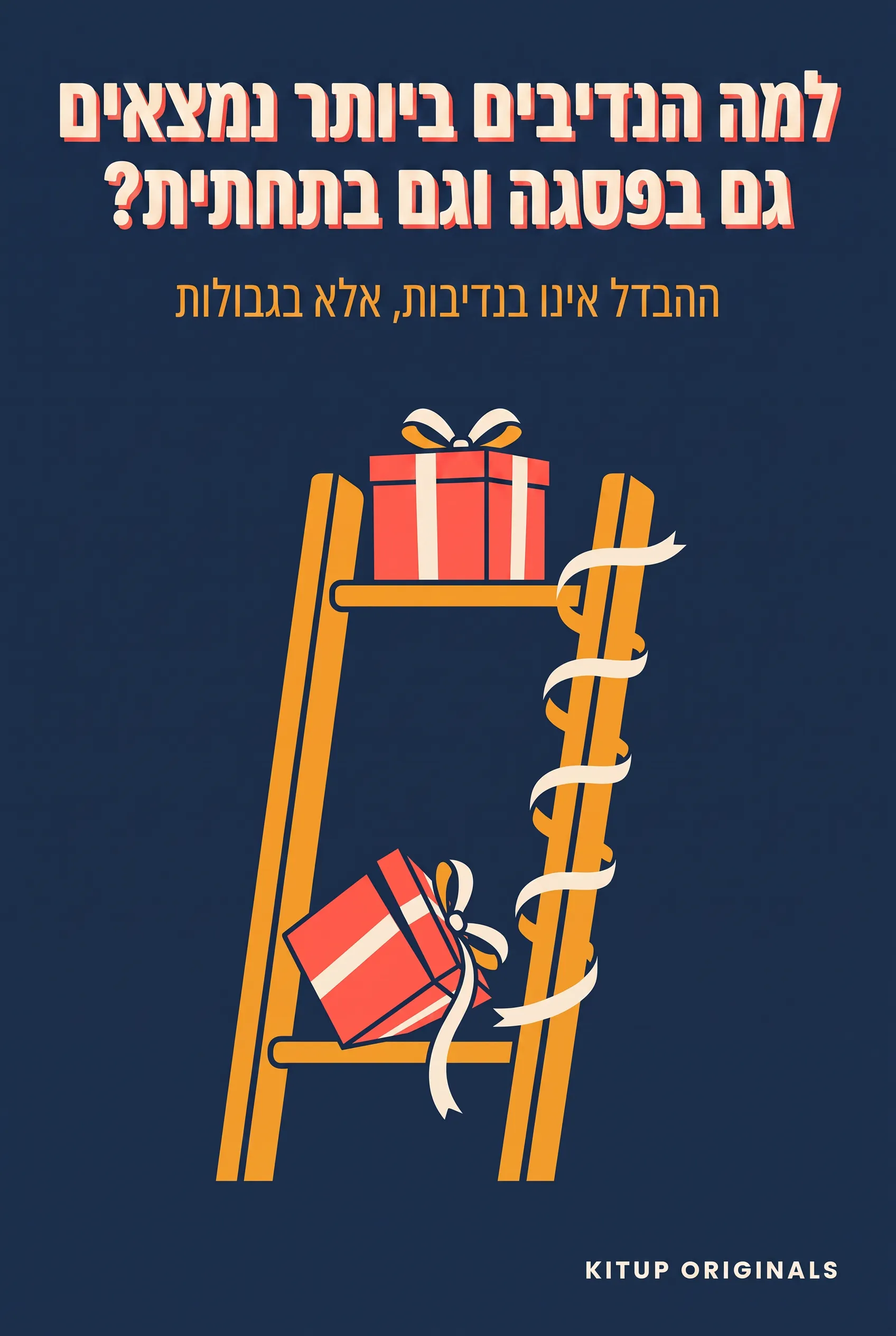 למה הנדיבים ביותר נמצאים גם בפסגה וגם בתחתית?