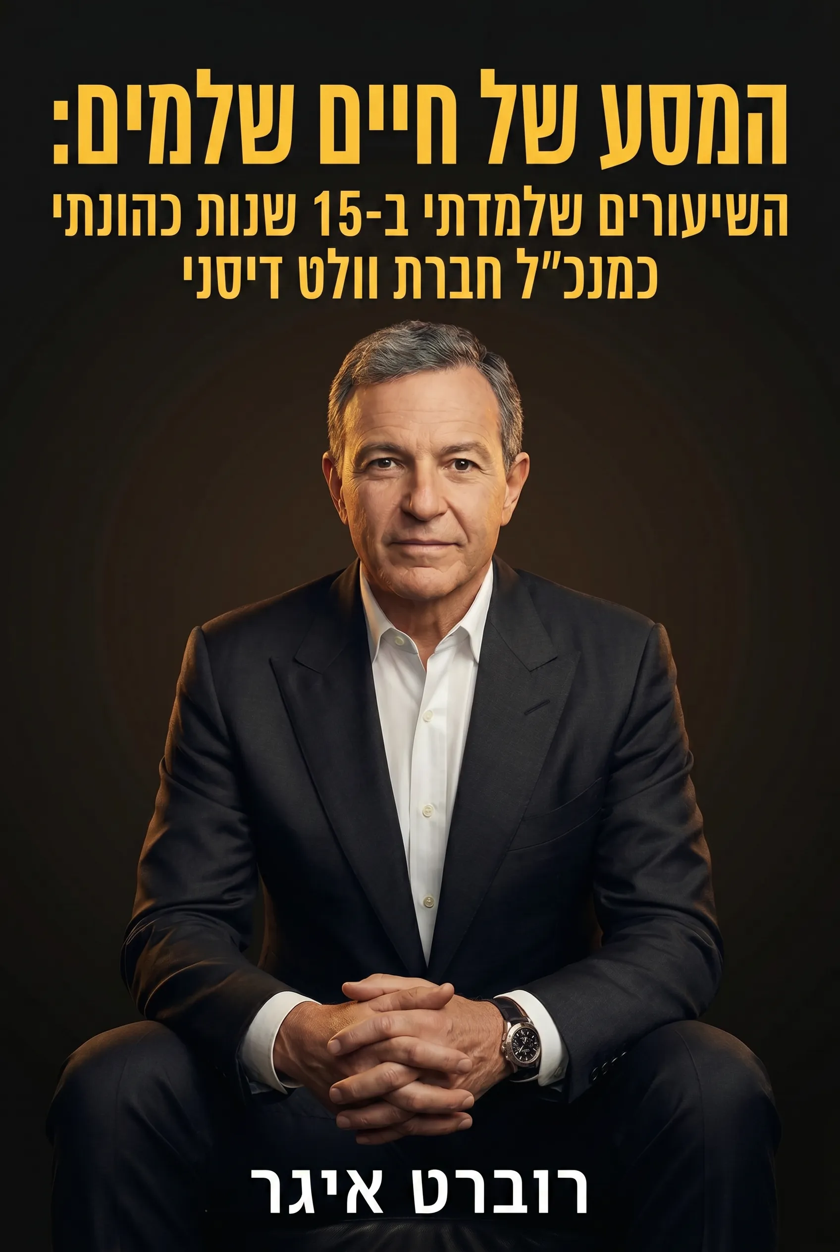 המסע של חיים שלמים: השיעורים שלמדתי ב-15 שנות כהונתי כמנכ"ל חברת וולט דיסני