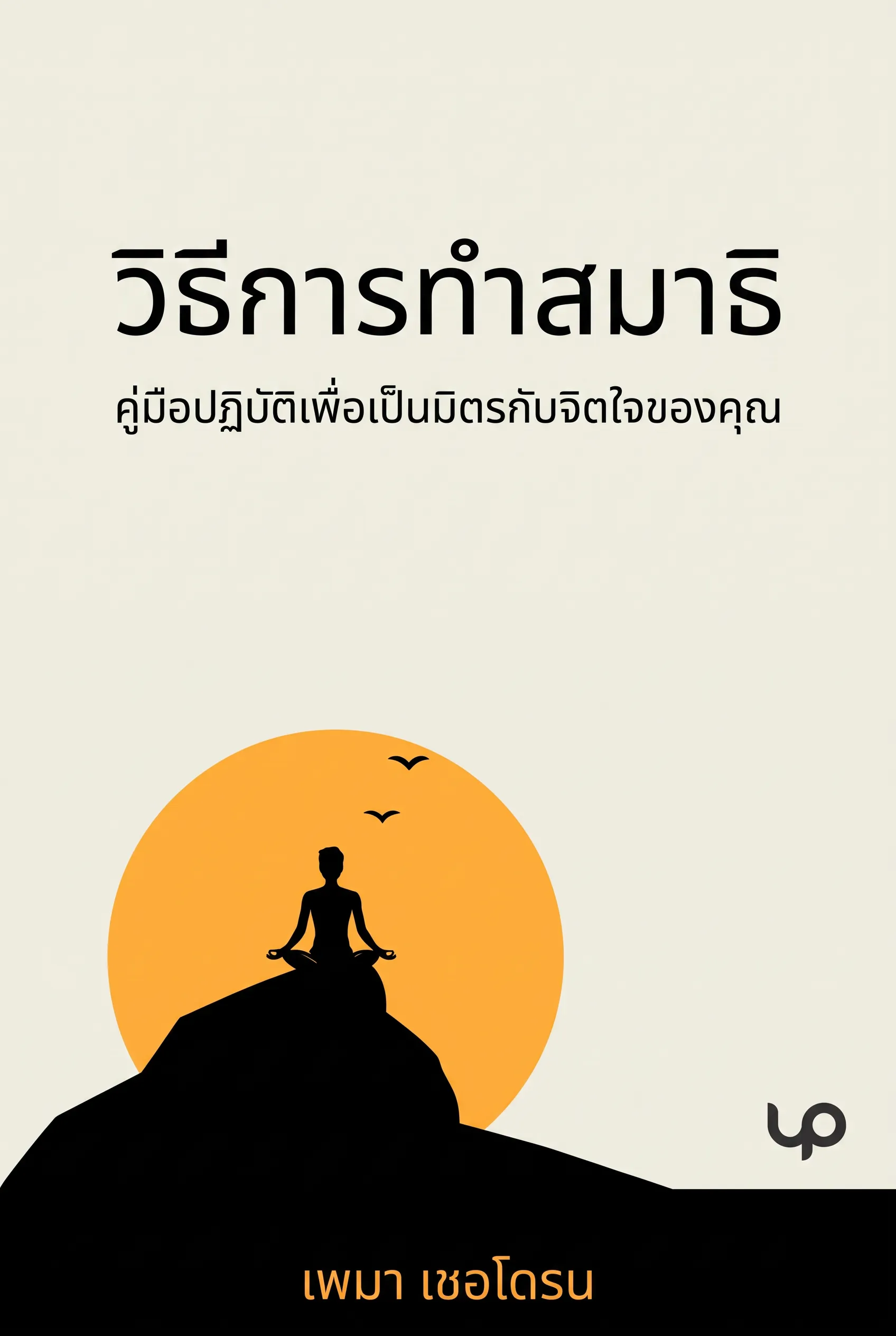 วิธีการทำสมาธิ