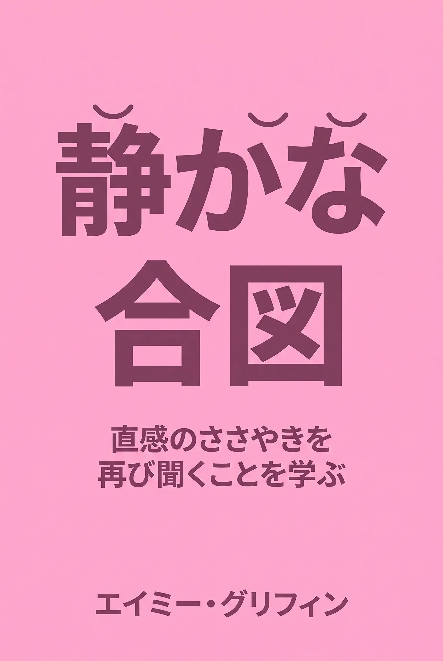 静かな合図