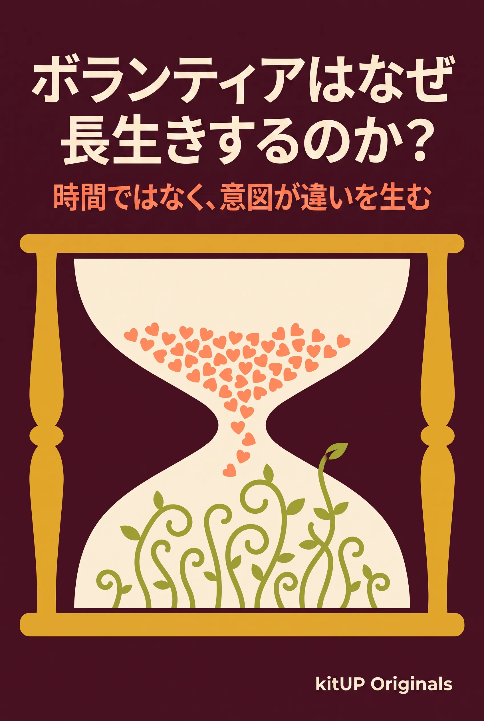 ボランティアはなぜ長生きするのか？