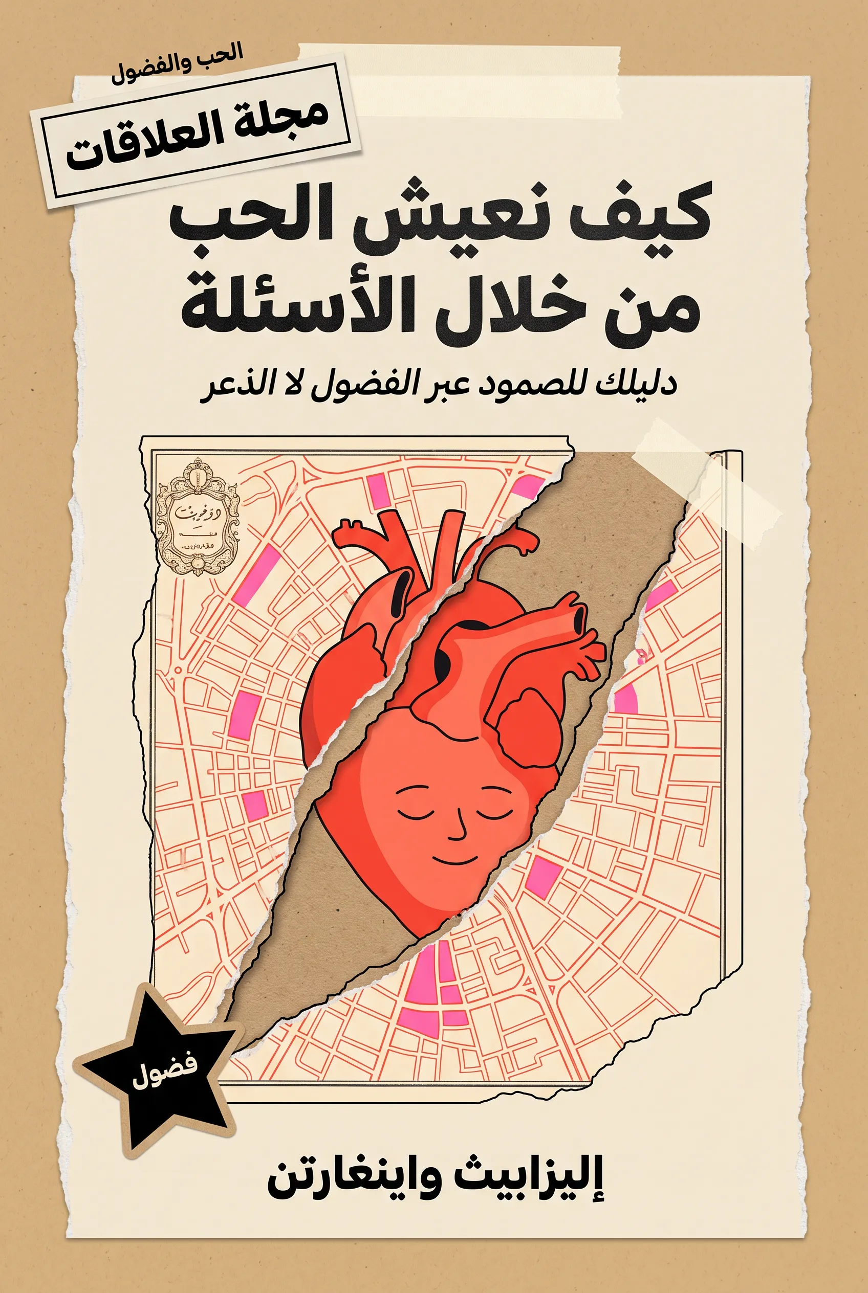كيف نعيش الحب من خلال الأسئلة
