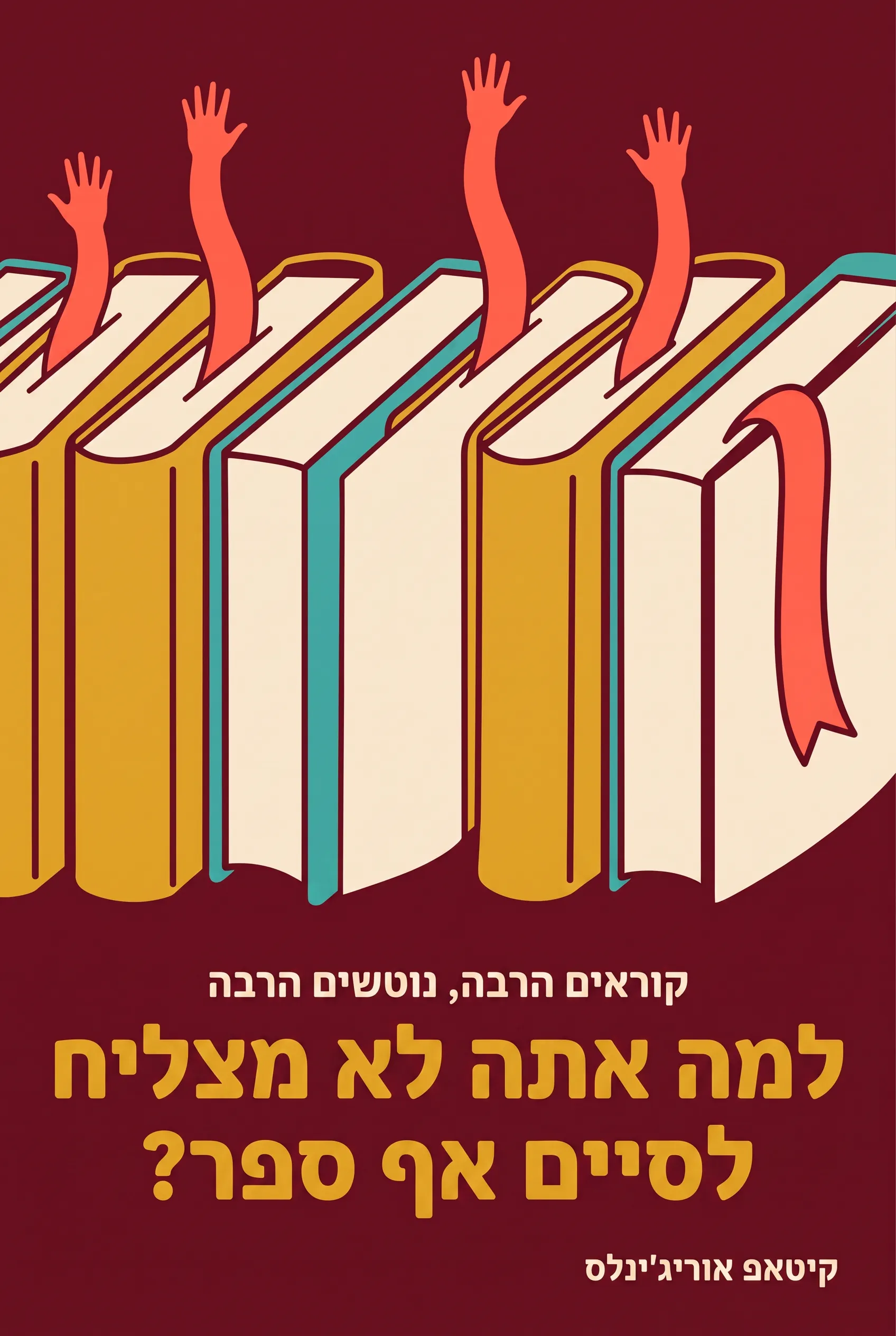 למה אתה לא מצליח לסיים אף ספר?