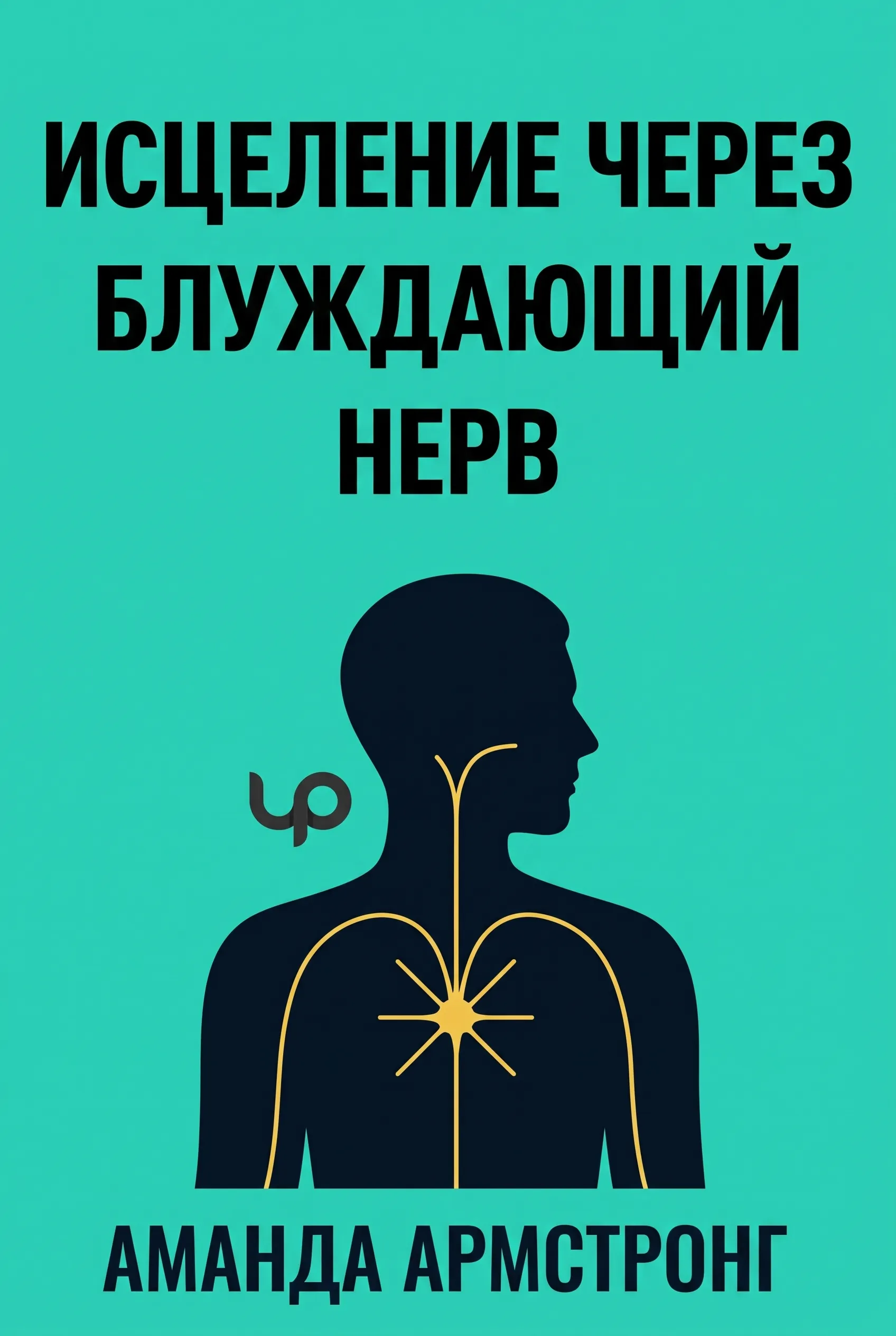 Исцеление через блуждающий нерв