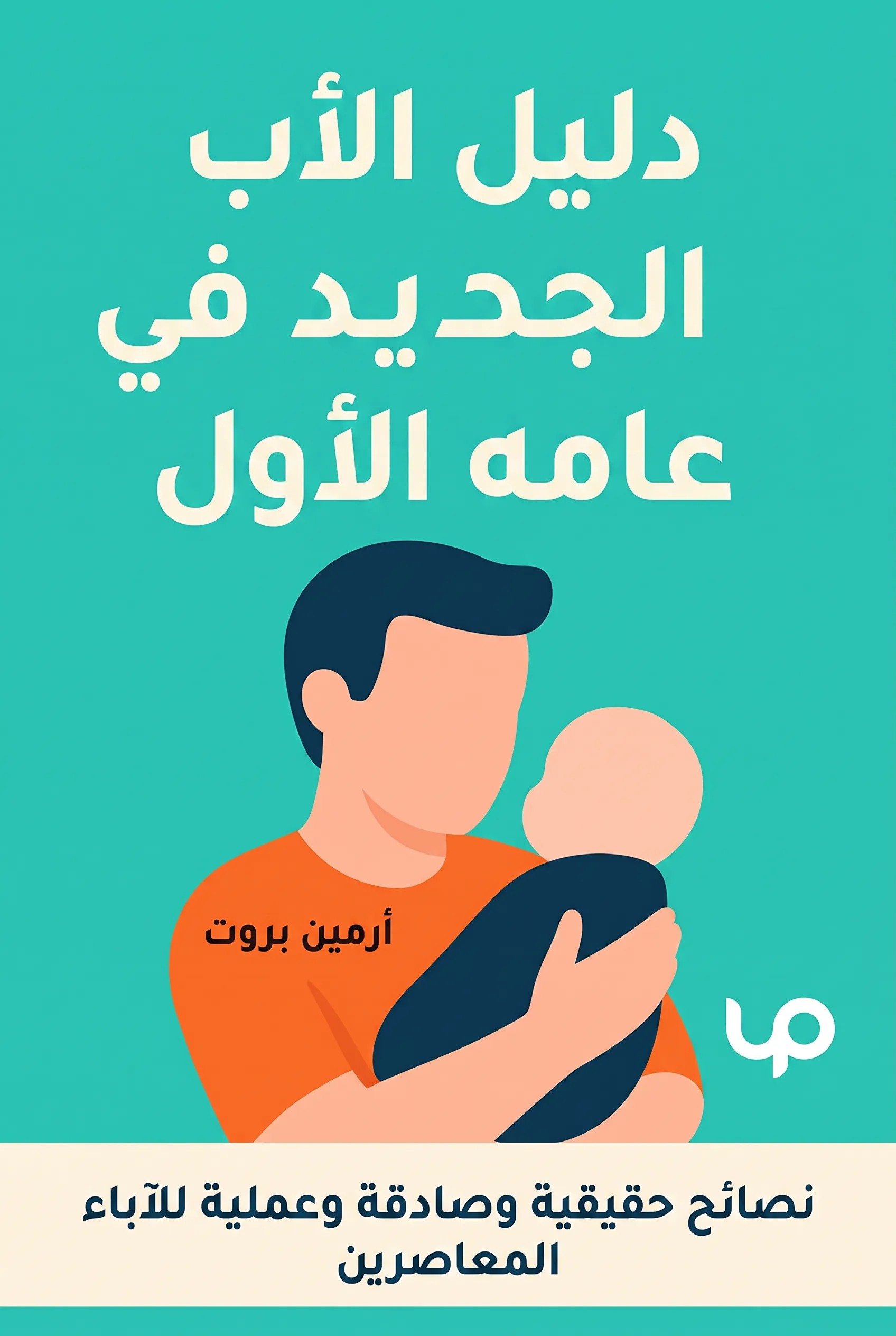 دليل الأب الجديد في عامه الأول