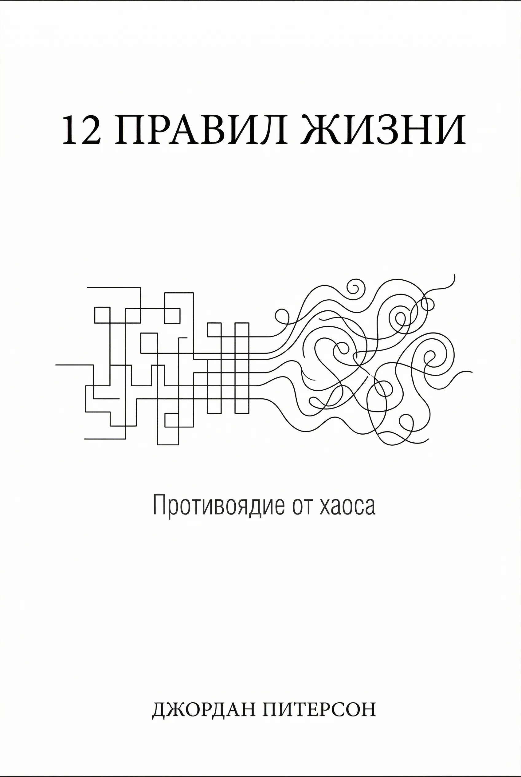 12 правил жизни