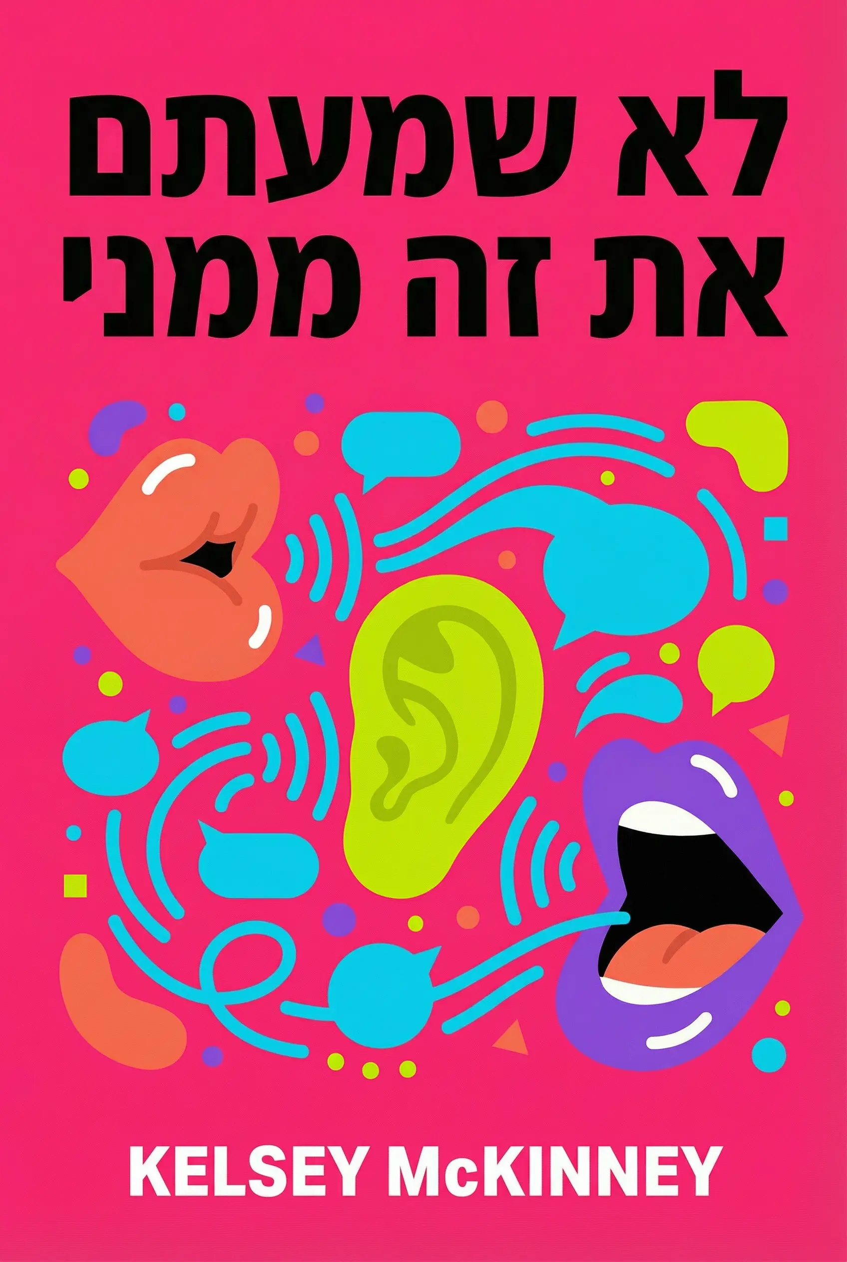 את זה לא שמעת ממני