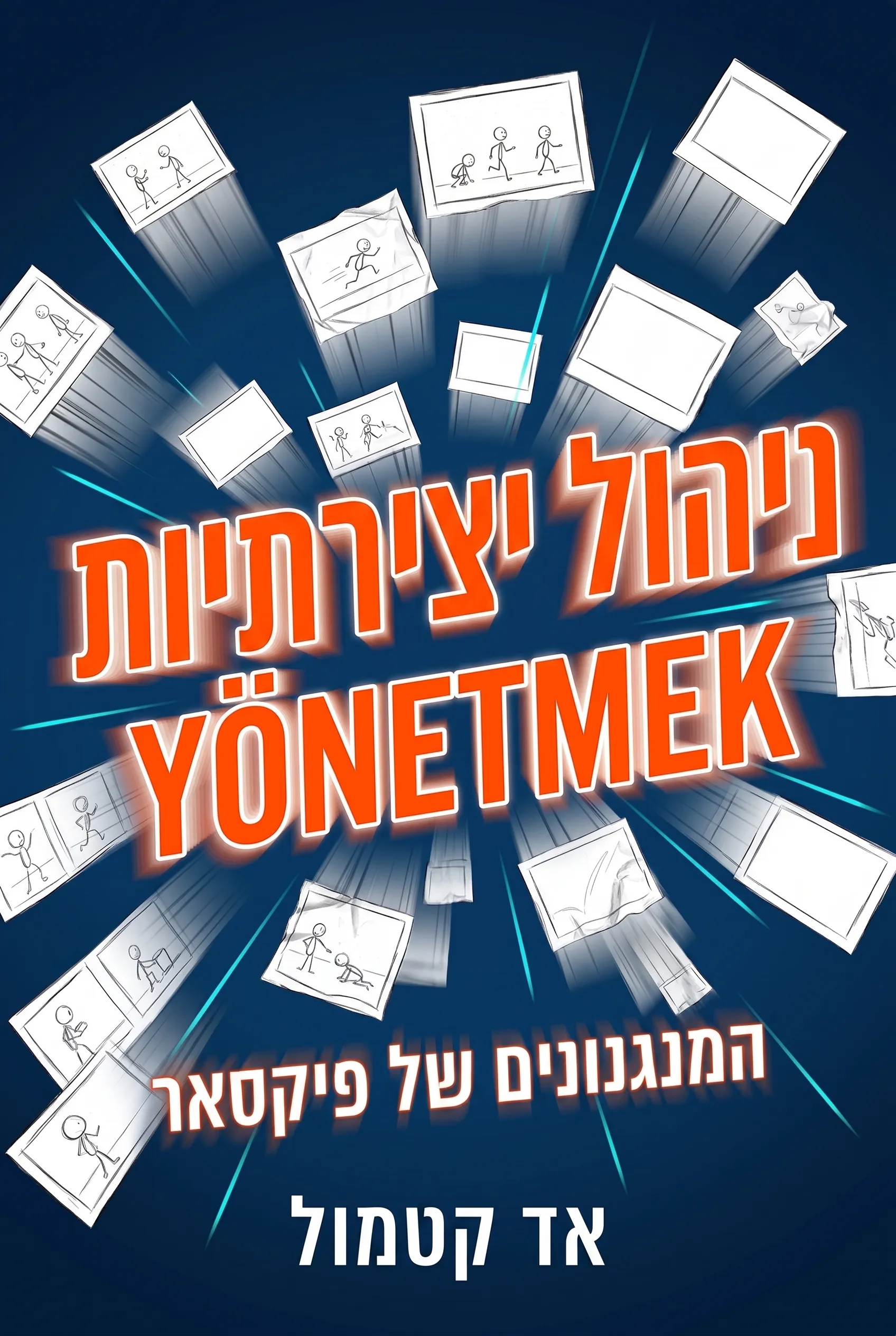 ניהול היצירתיות