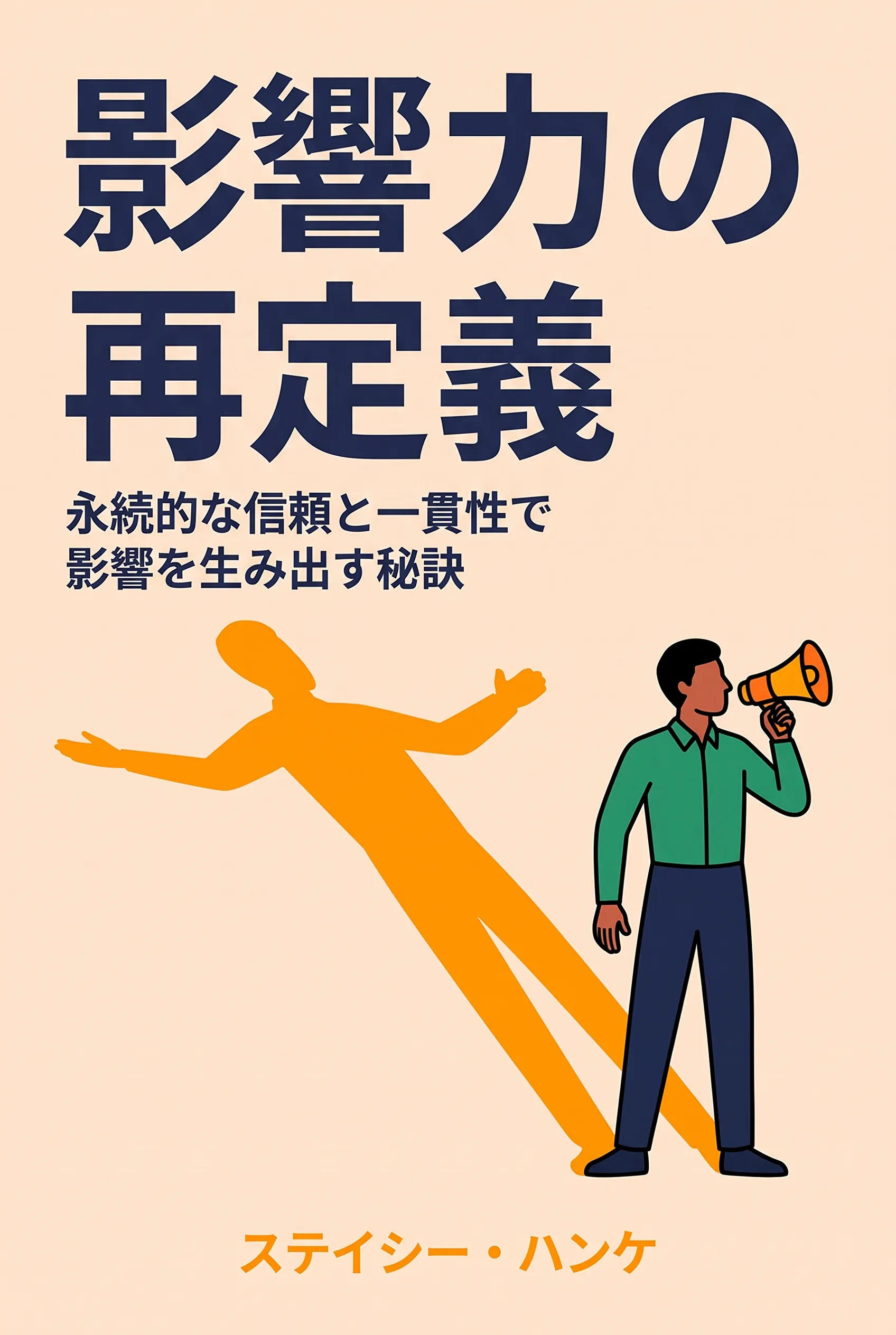 影響力の再定義