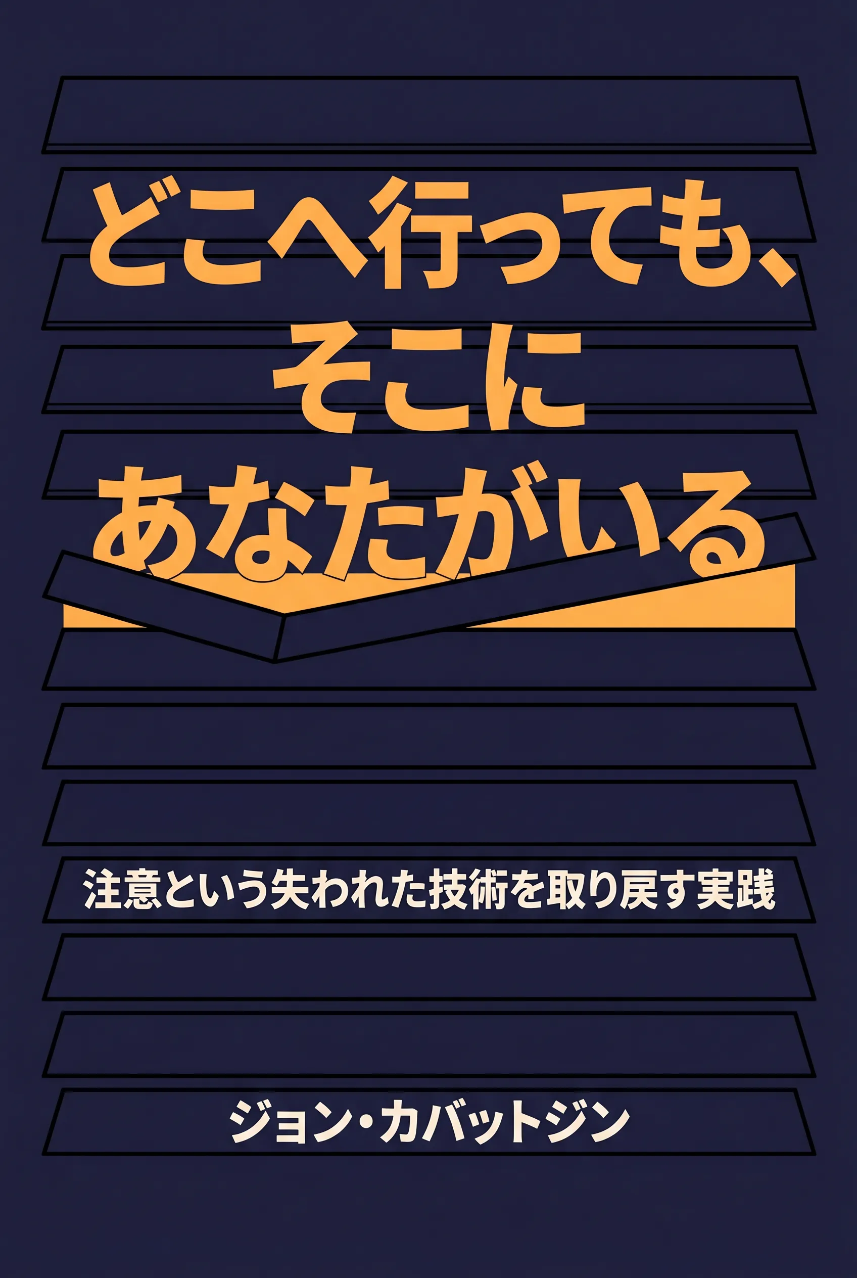 どこへ行っても、そこにあなたがいる：日常生活におけるマインドフルネス瞑想
