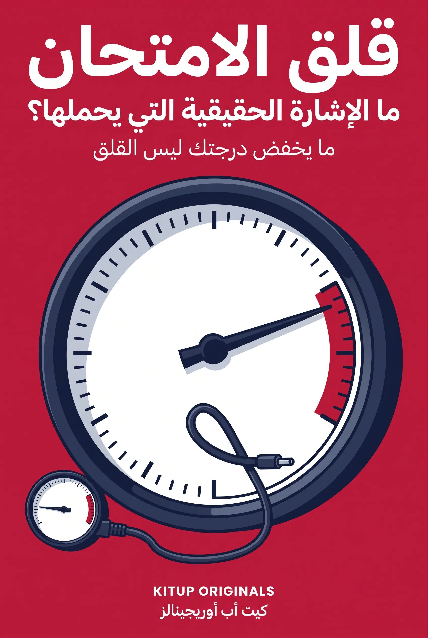 قلق الامتحان: ما الإشارة الحقيقية التي يحملها؟