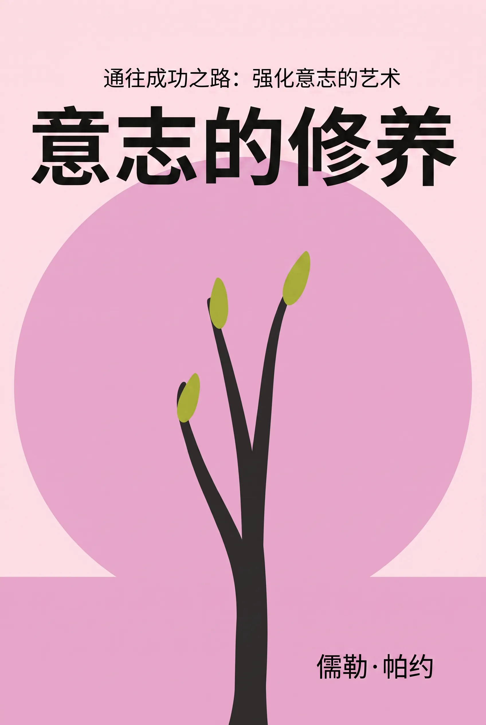 意志的修养
