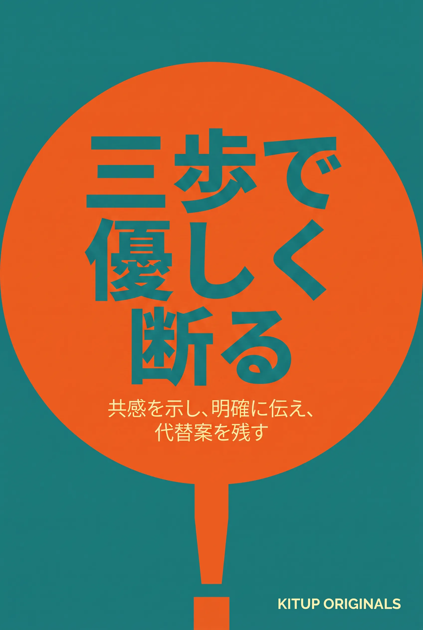 三歩で優しく断る