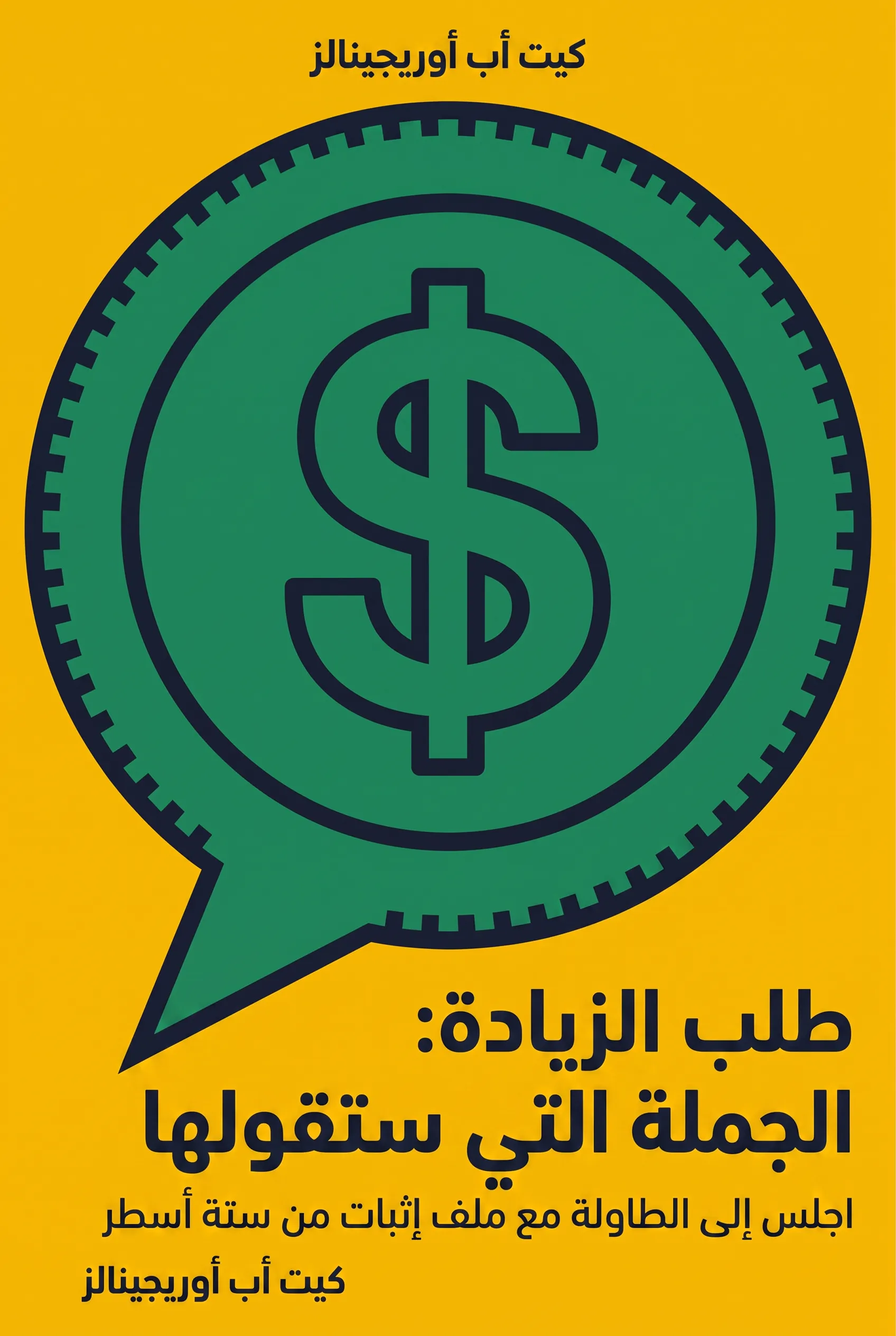طلب الزيادة: الجملة التي ستقولها