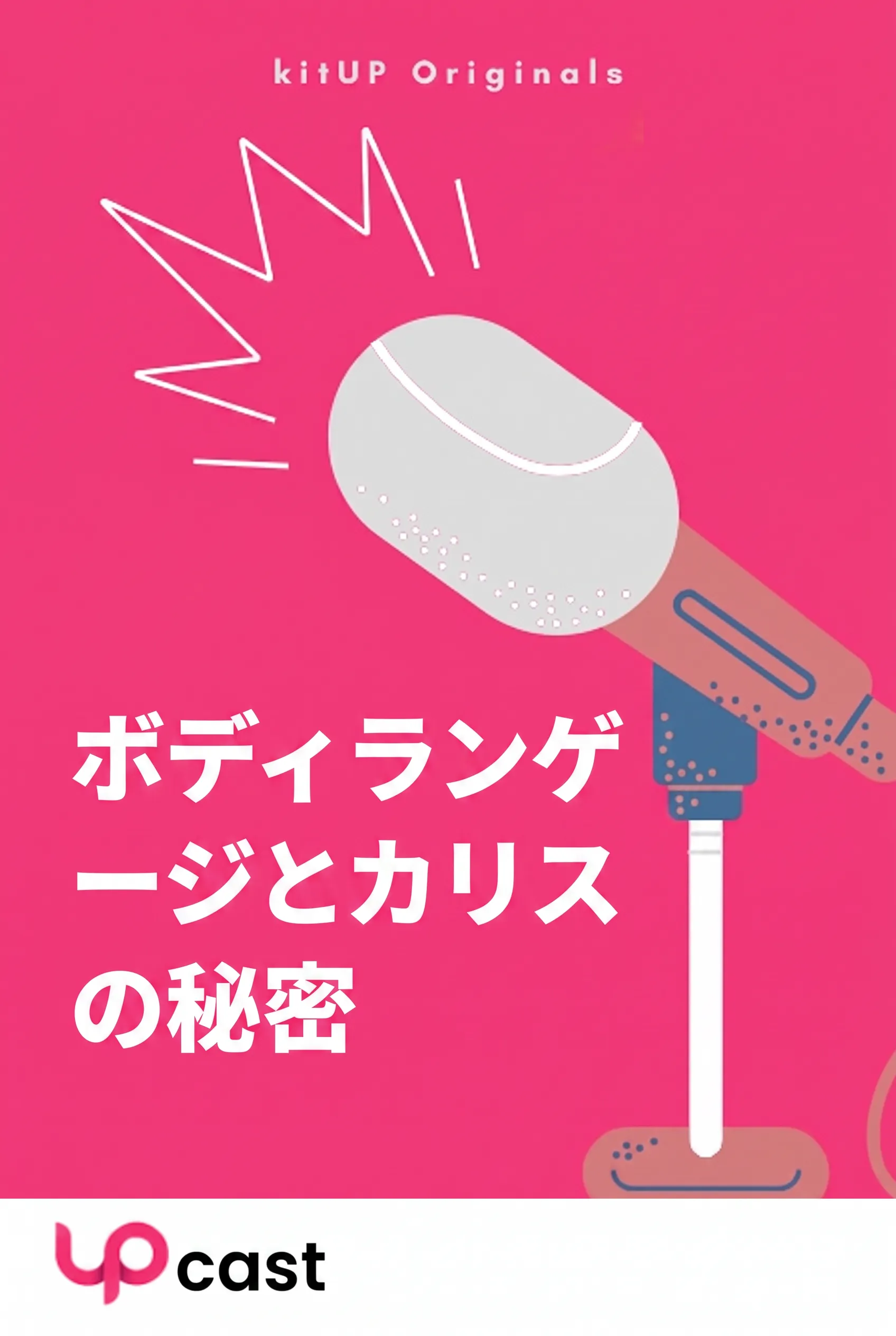 ボディランゲージとカリスマの秘密