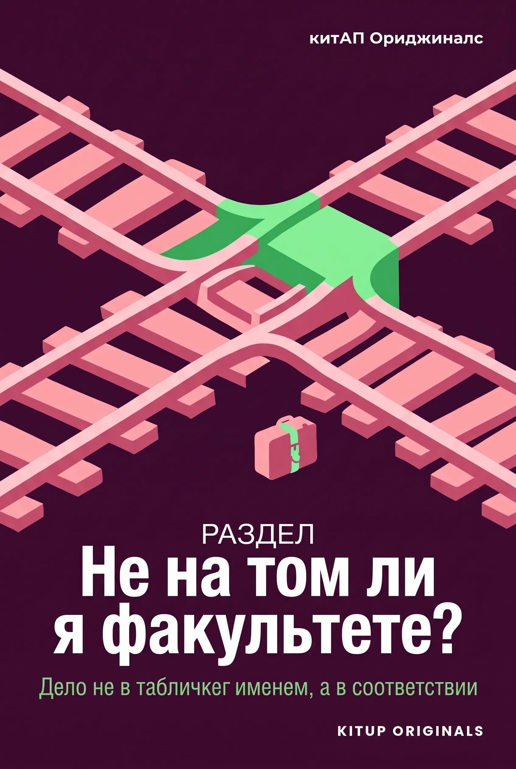Не на том ли я факультете?