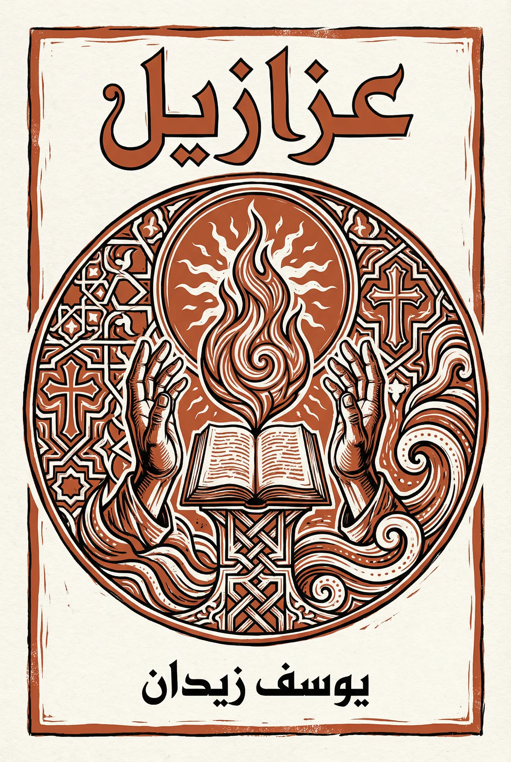 عزازيل