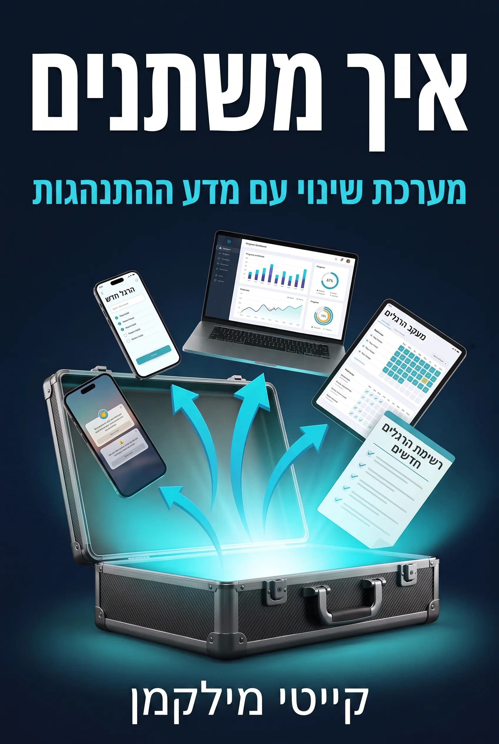 איך משתנים