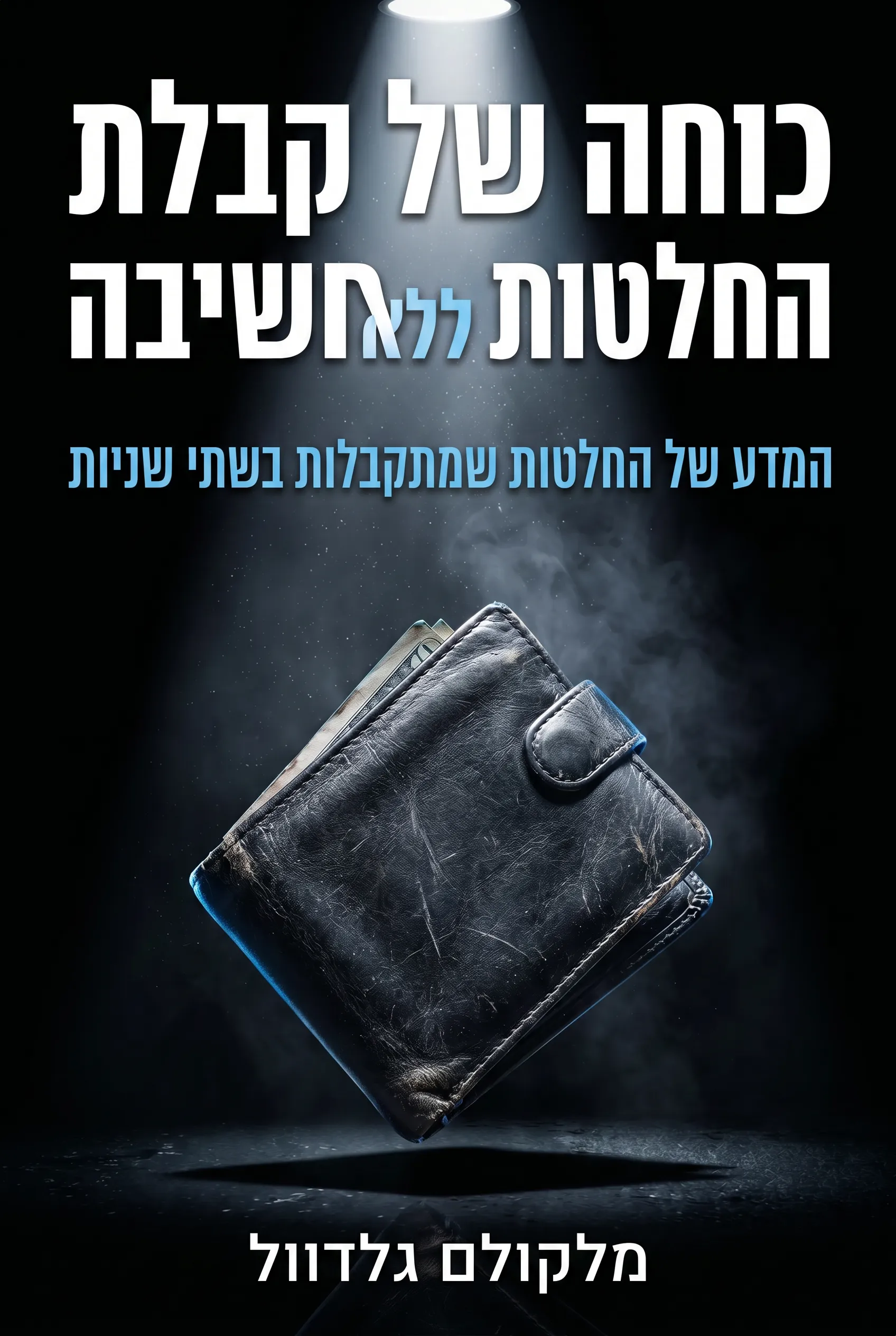 כוחה של קבלת החלטות ללא חשיבה
