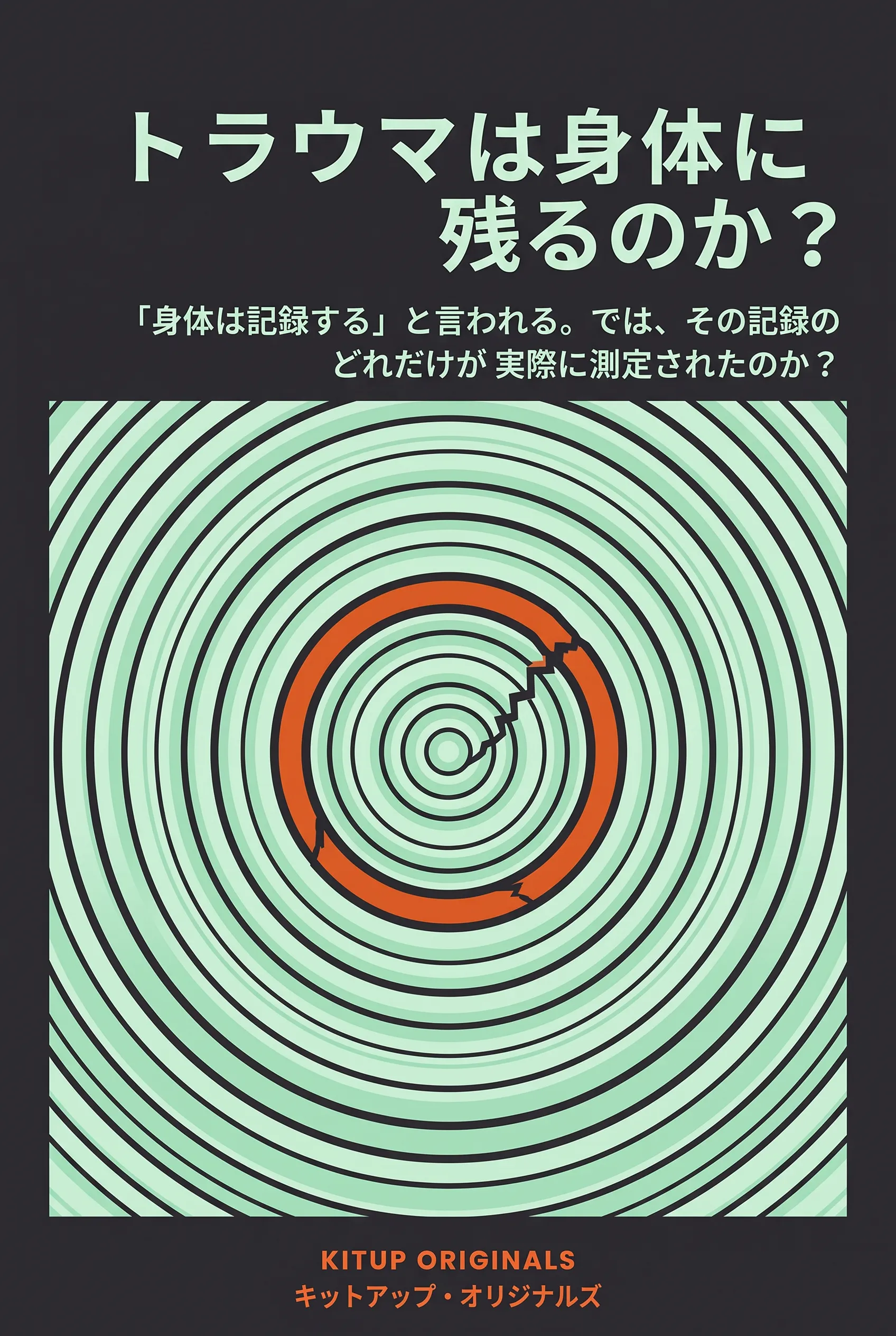 トラウマは身体に残るのか？