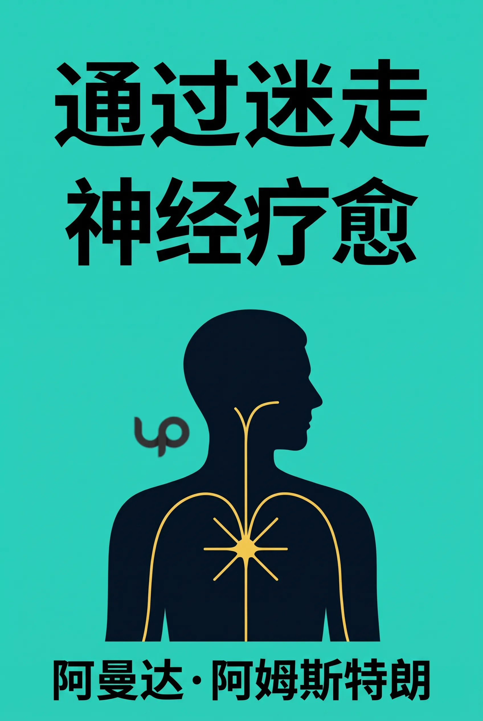 通过迷走神经疗愈