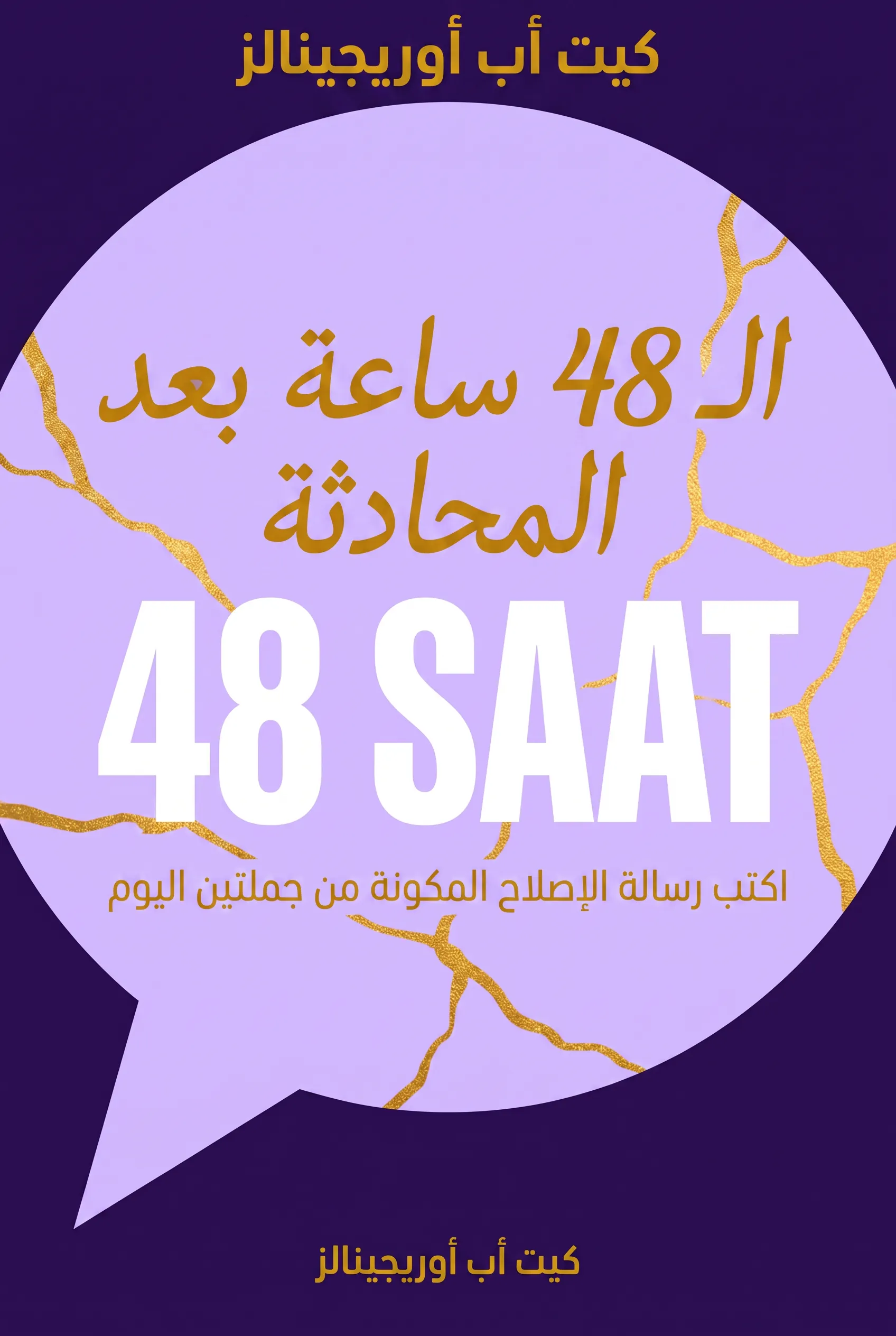 الـ 48 ساعة بعد المحادثة