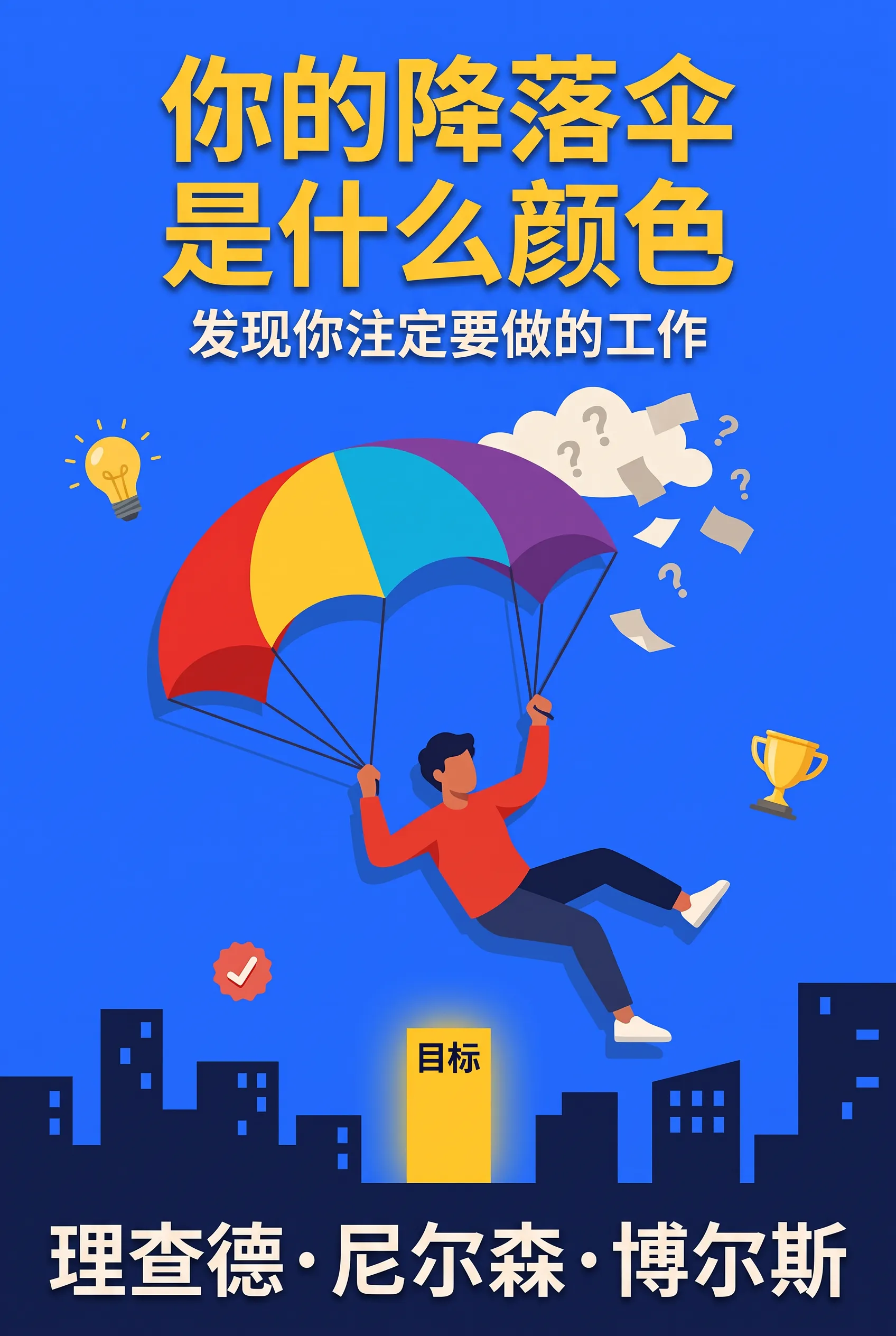 你的降落伞是什么颜色