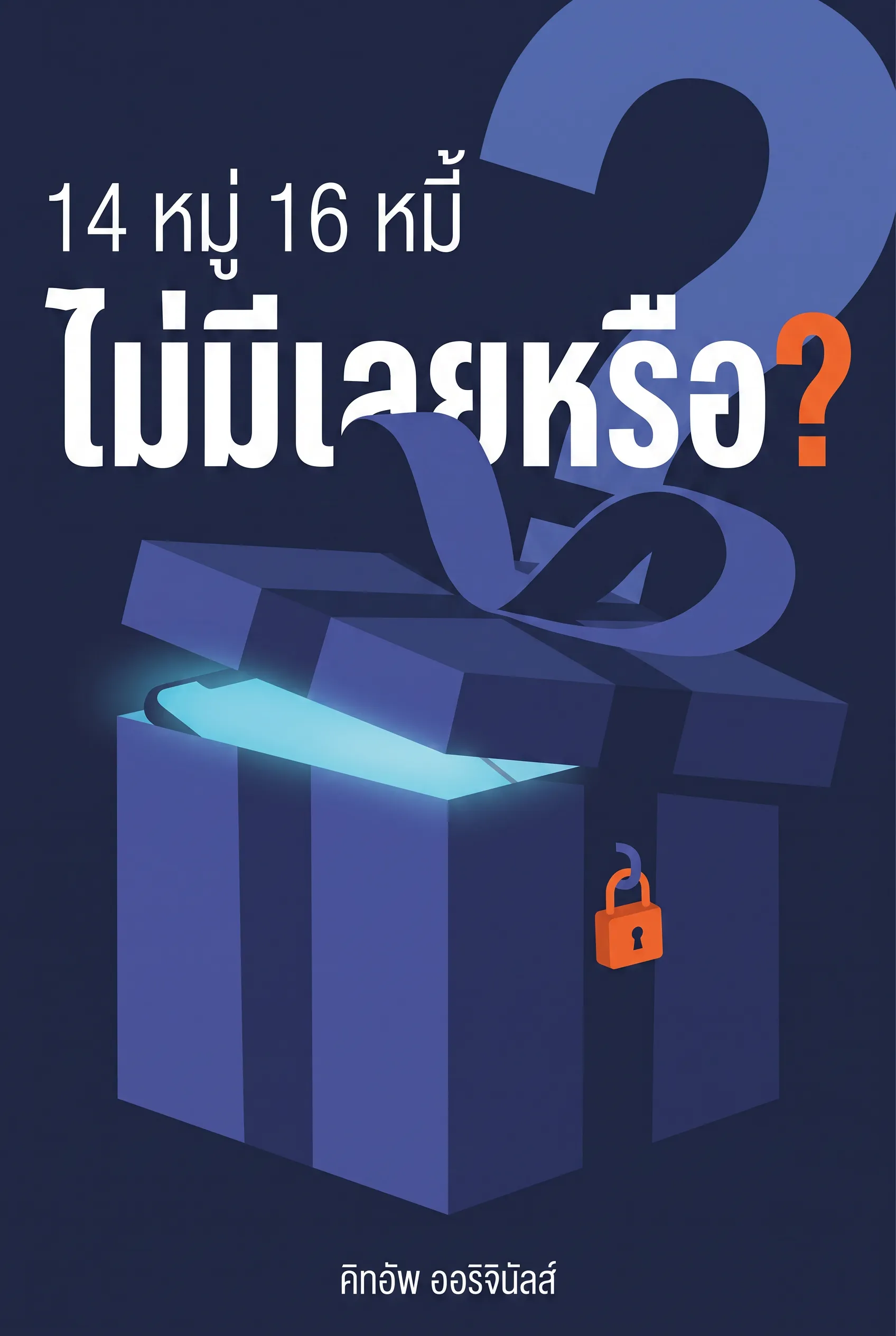 14 หมู่ 16 หมี้ ไม่มีเลยหรือ?