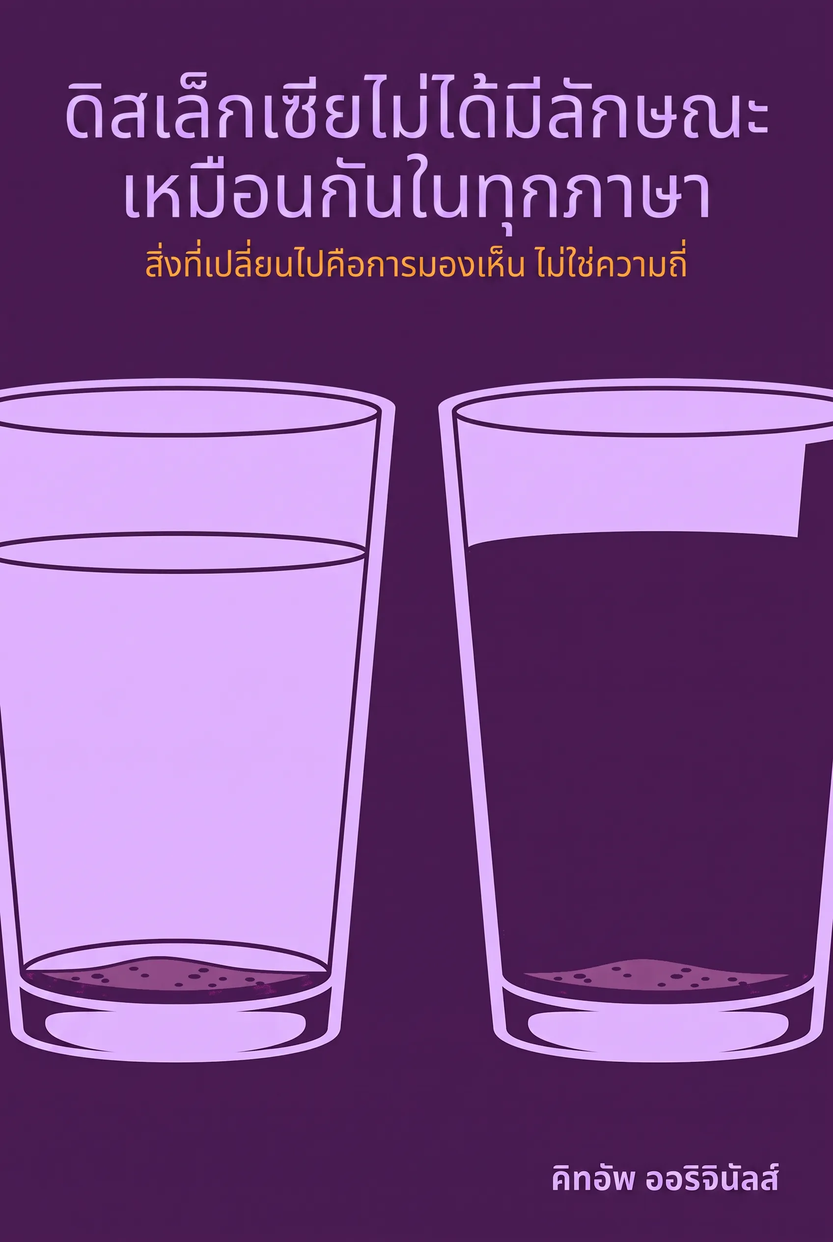 ดิสเล็กเซียไม่ได้มีลักษณะเหมือนกันในทุกภาษา