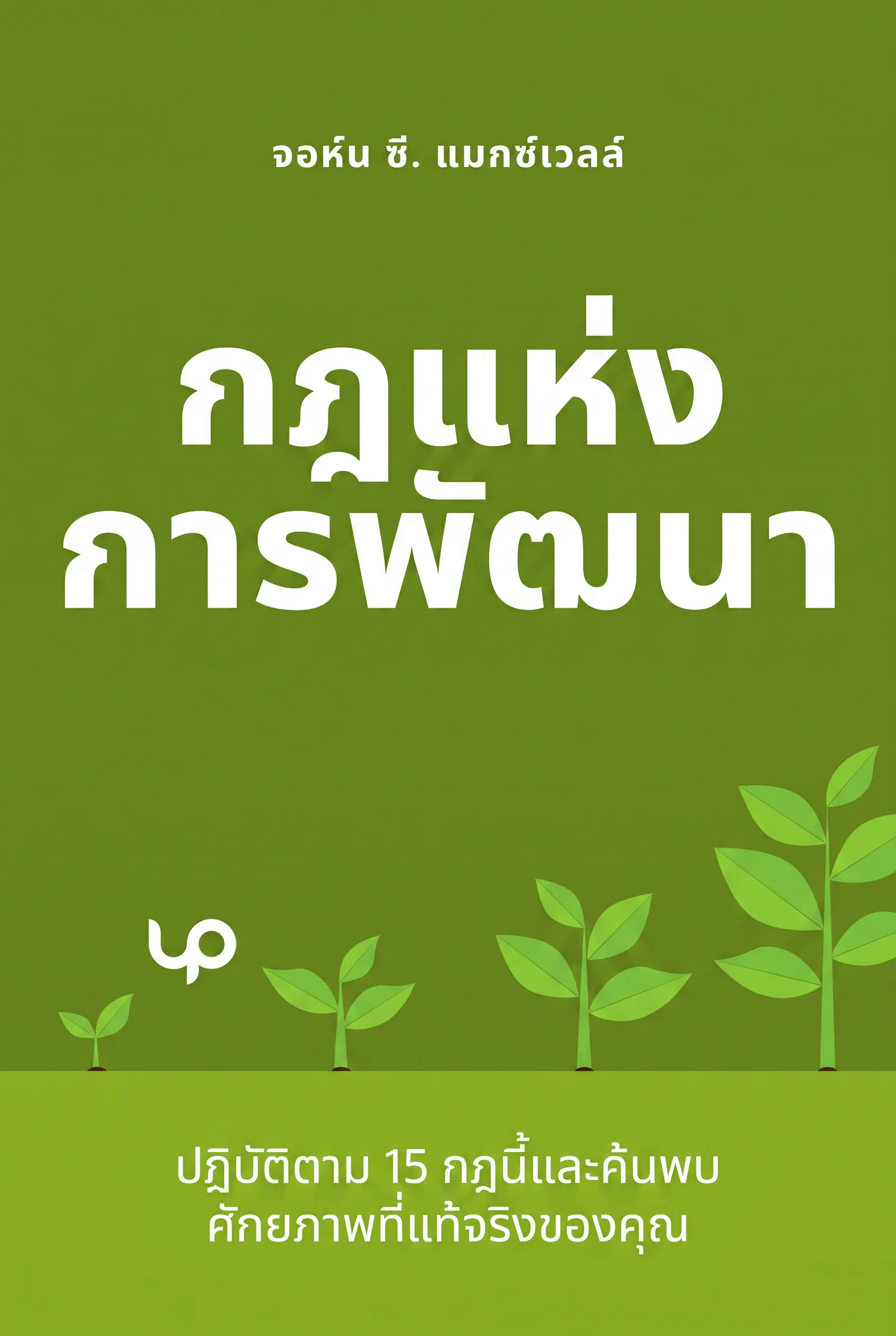 กฎแห่งการพัฒนา