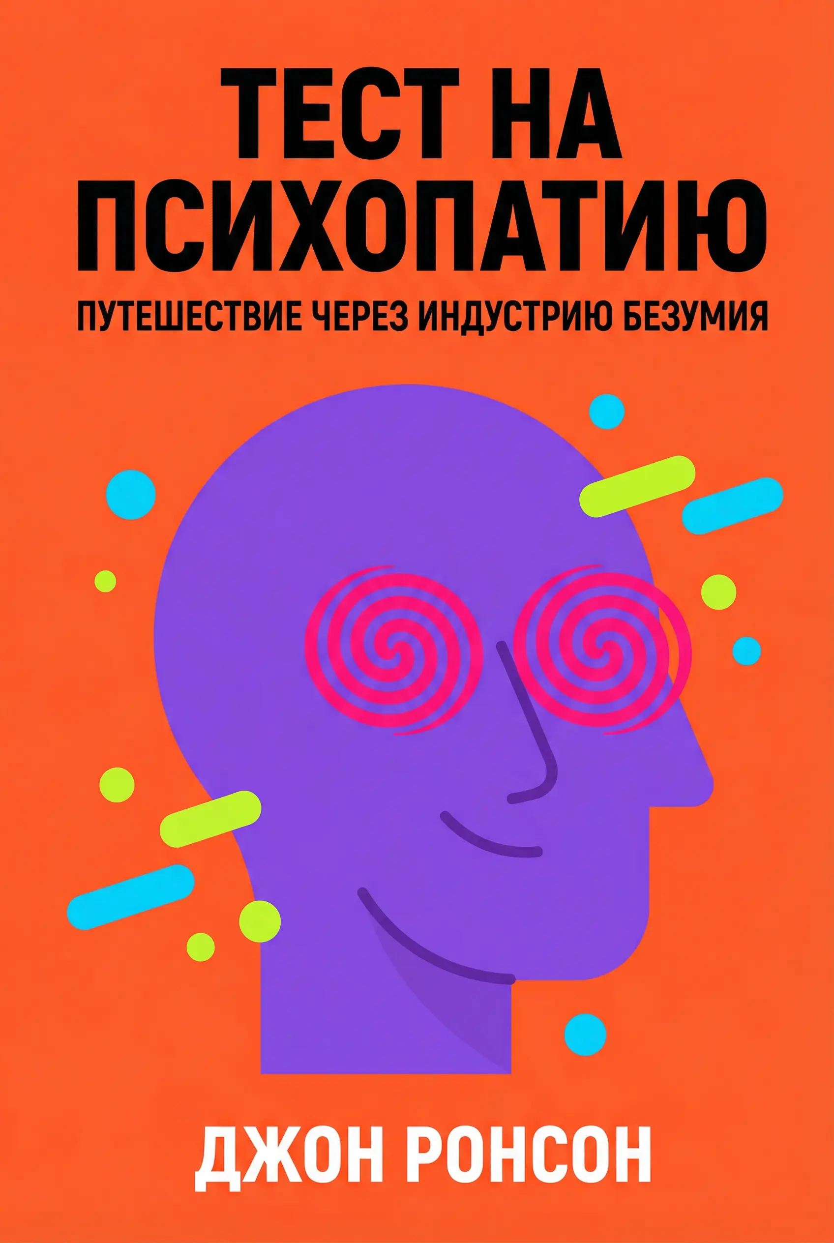 Тест психопата