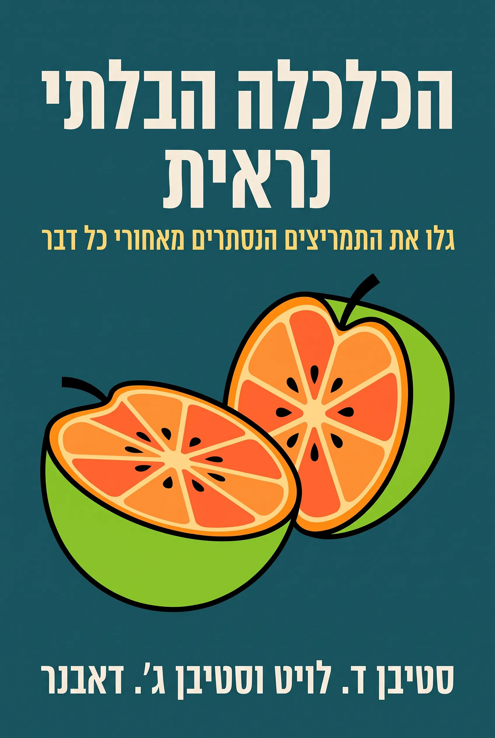 הכלכלה הבלתי נראית