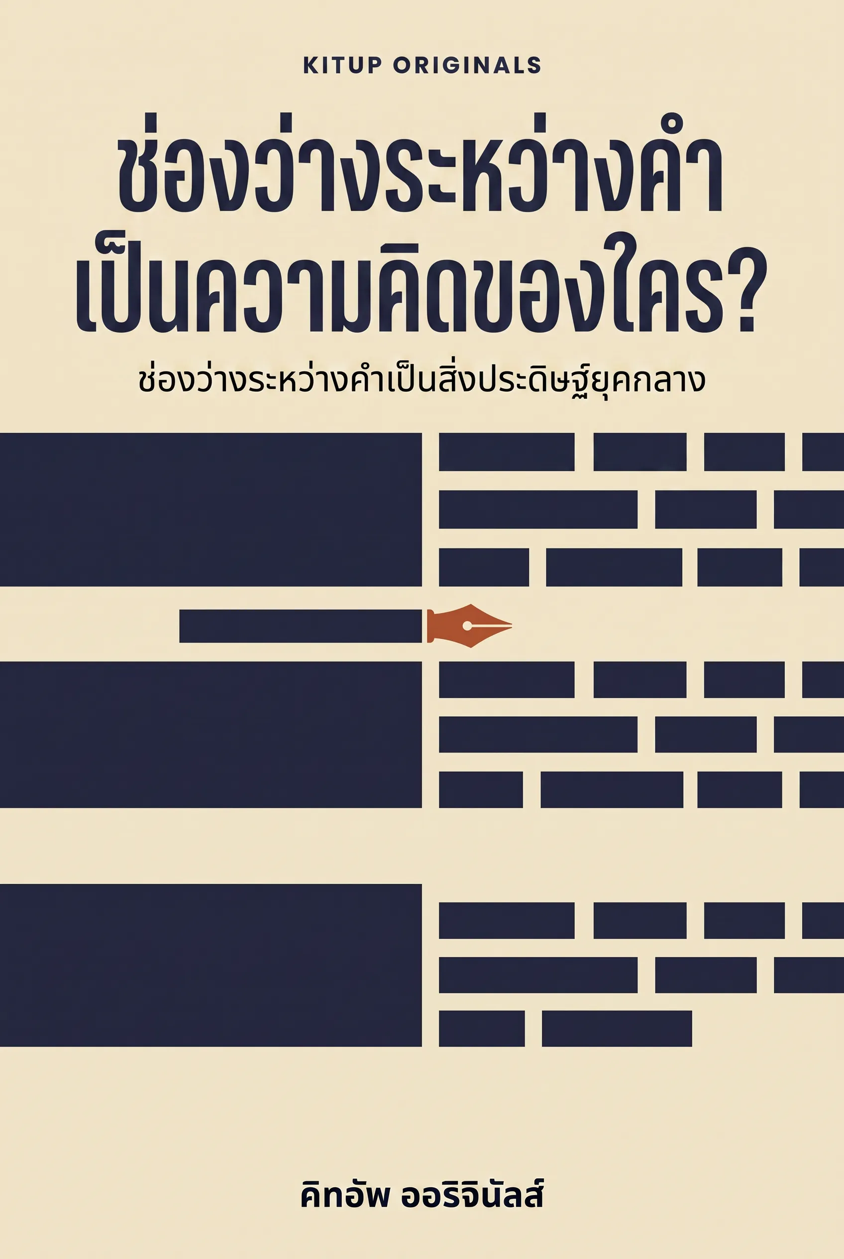 ช่องว่างระหว่างคำเป็นความคิดของใคร?