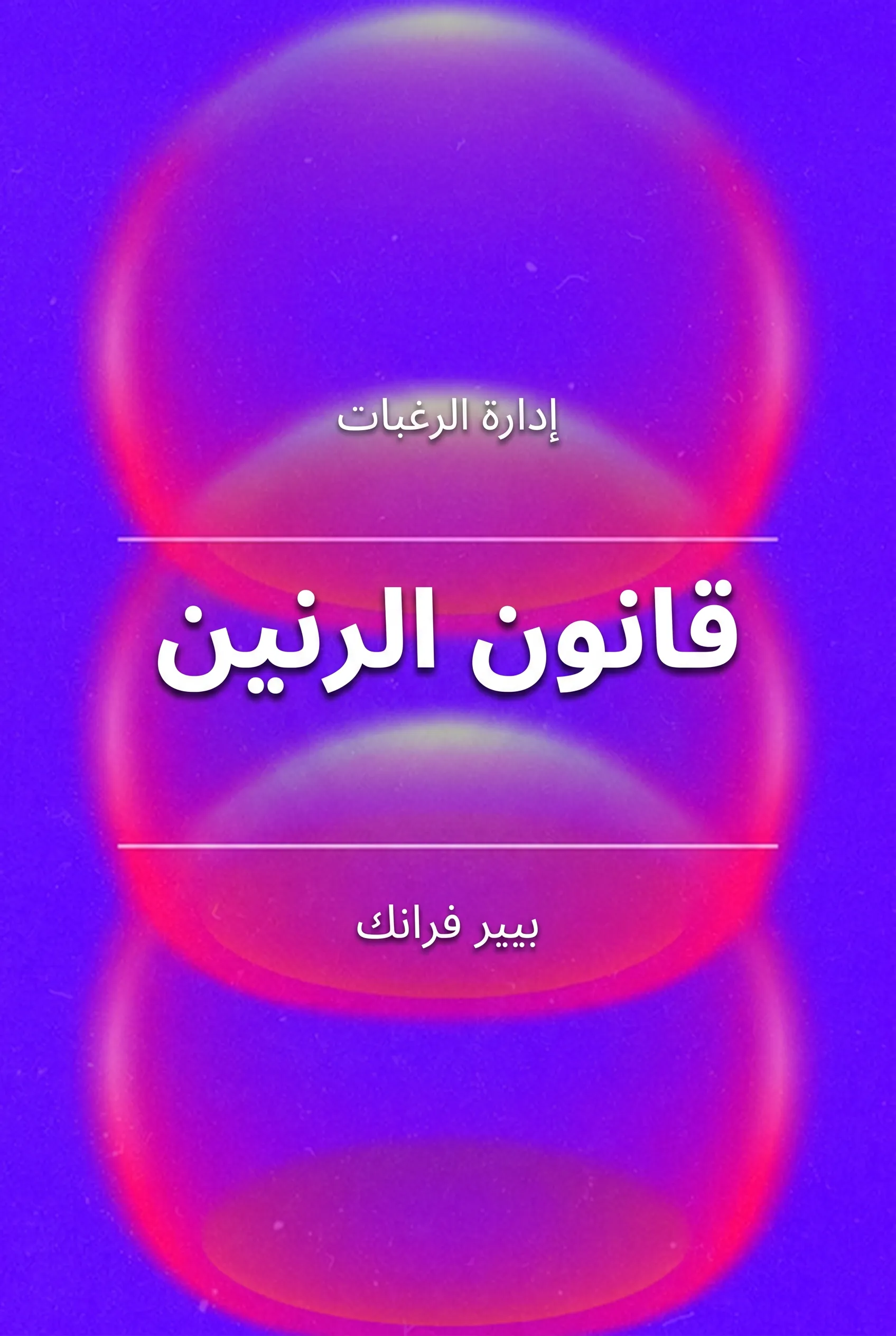 قانون الرنين