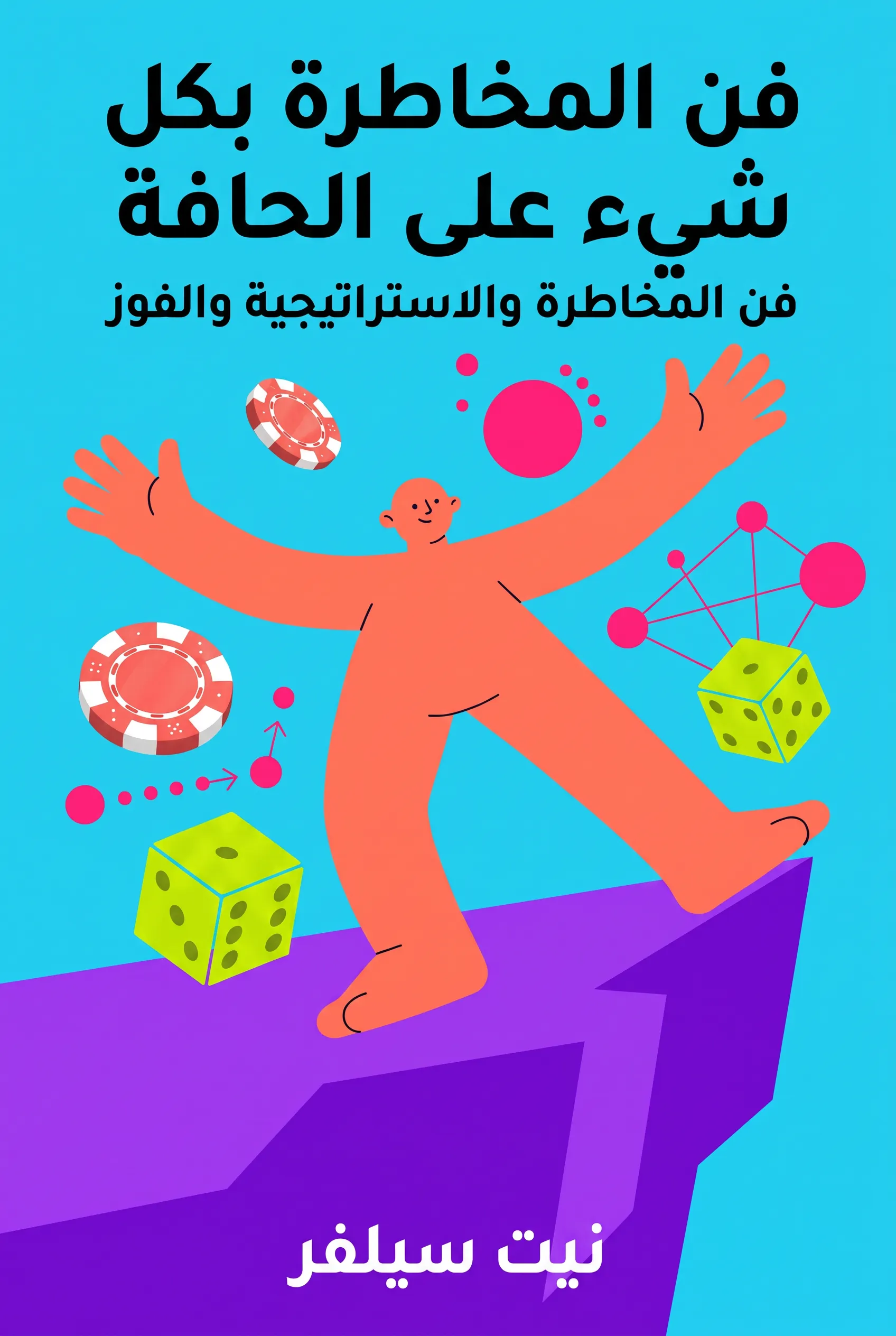 فن المخاطرة بكل شيء على الحافة