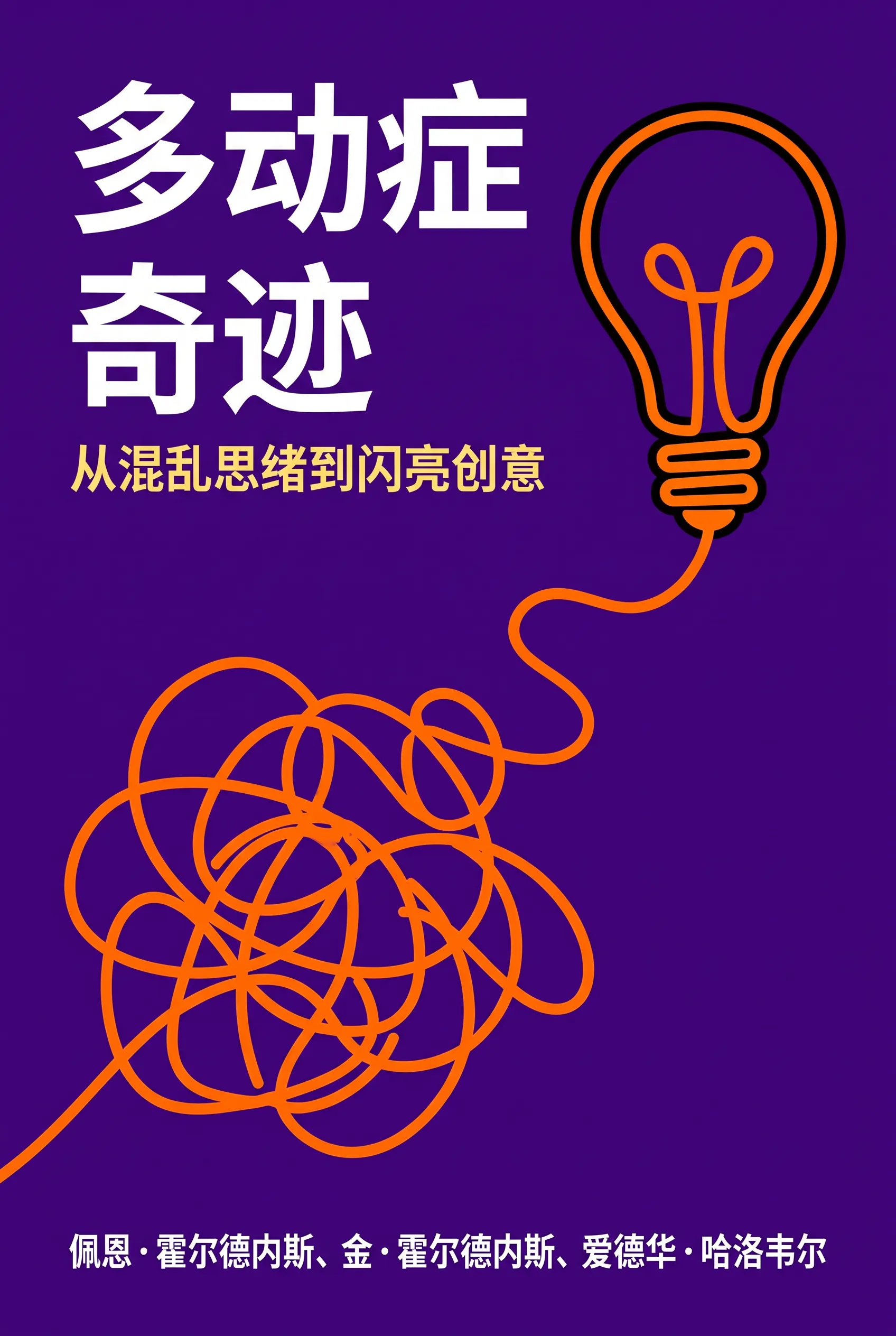 多动症奇迹