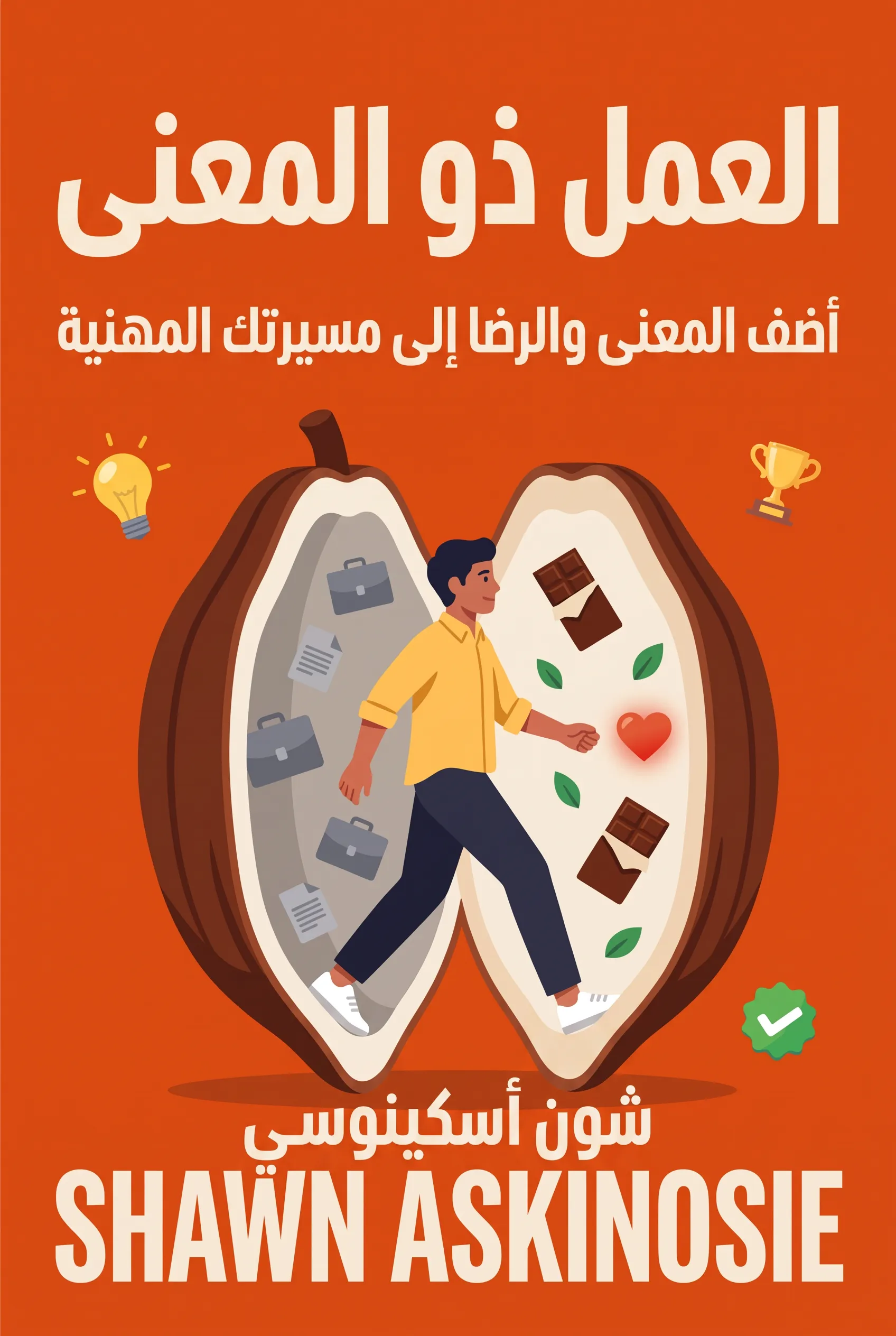 العمل ذو المعنى