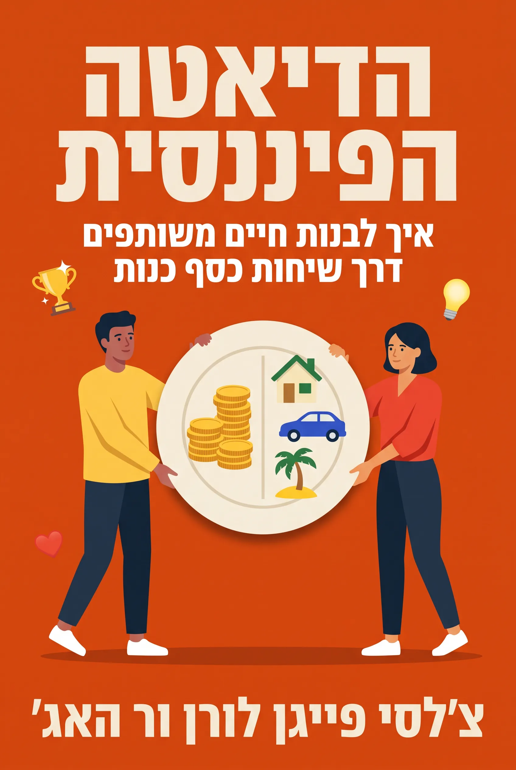 התזונה הפיננסית