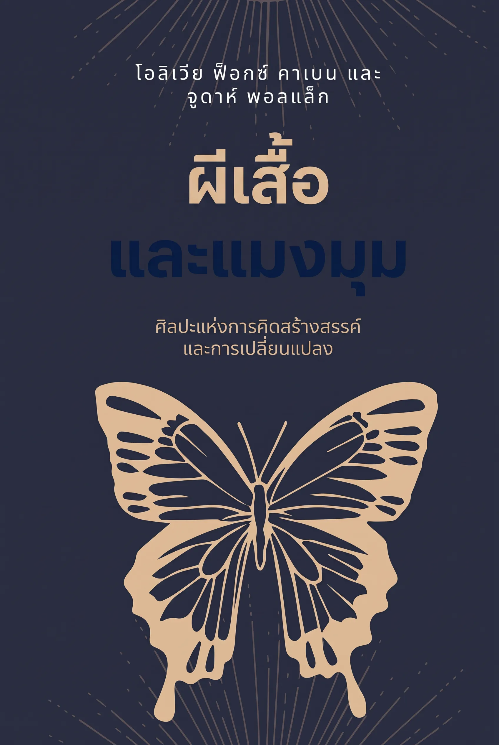 ผีเสื้อและแมงมุม