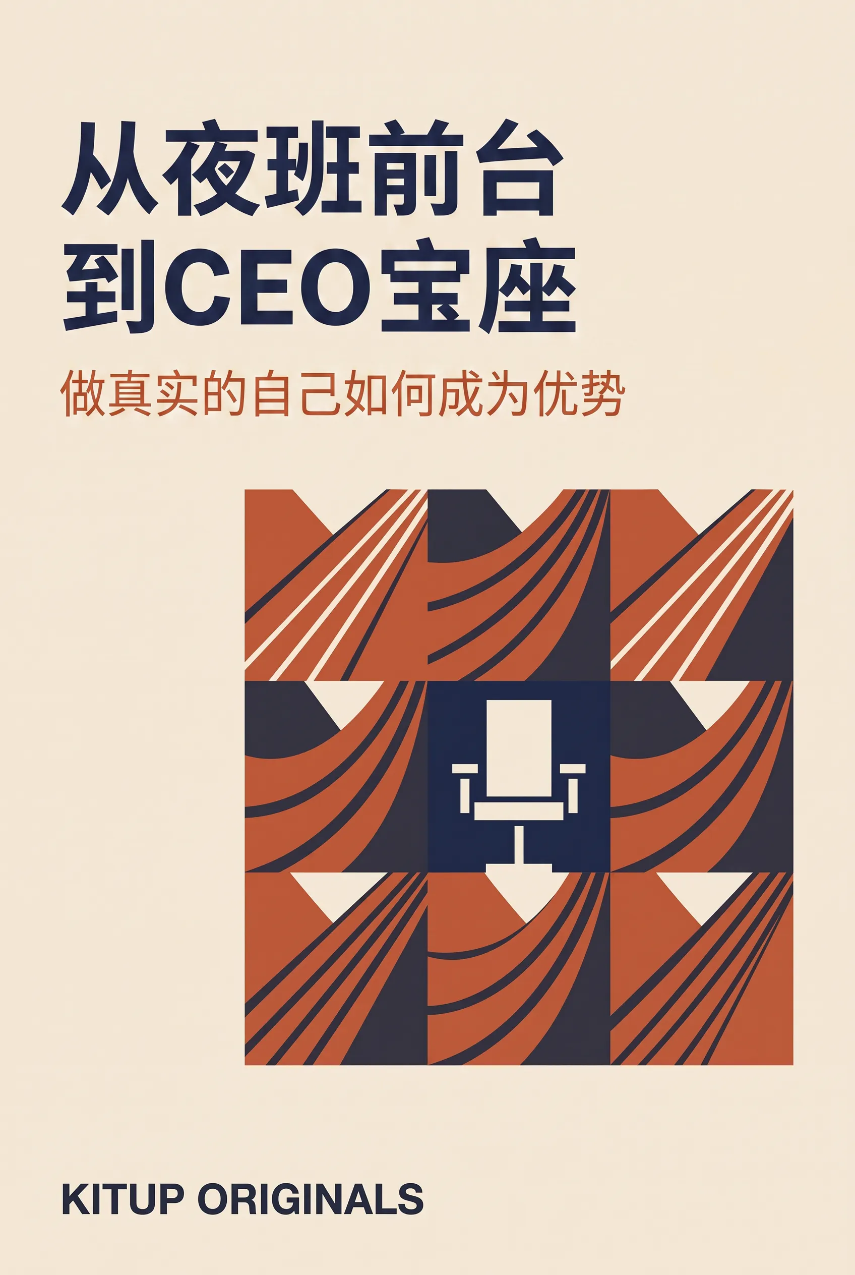 从夜班前台到CEO宝座