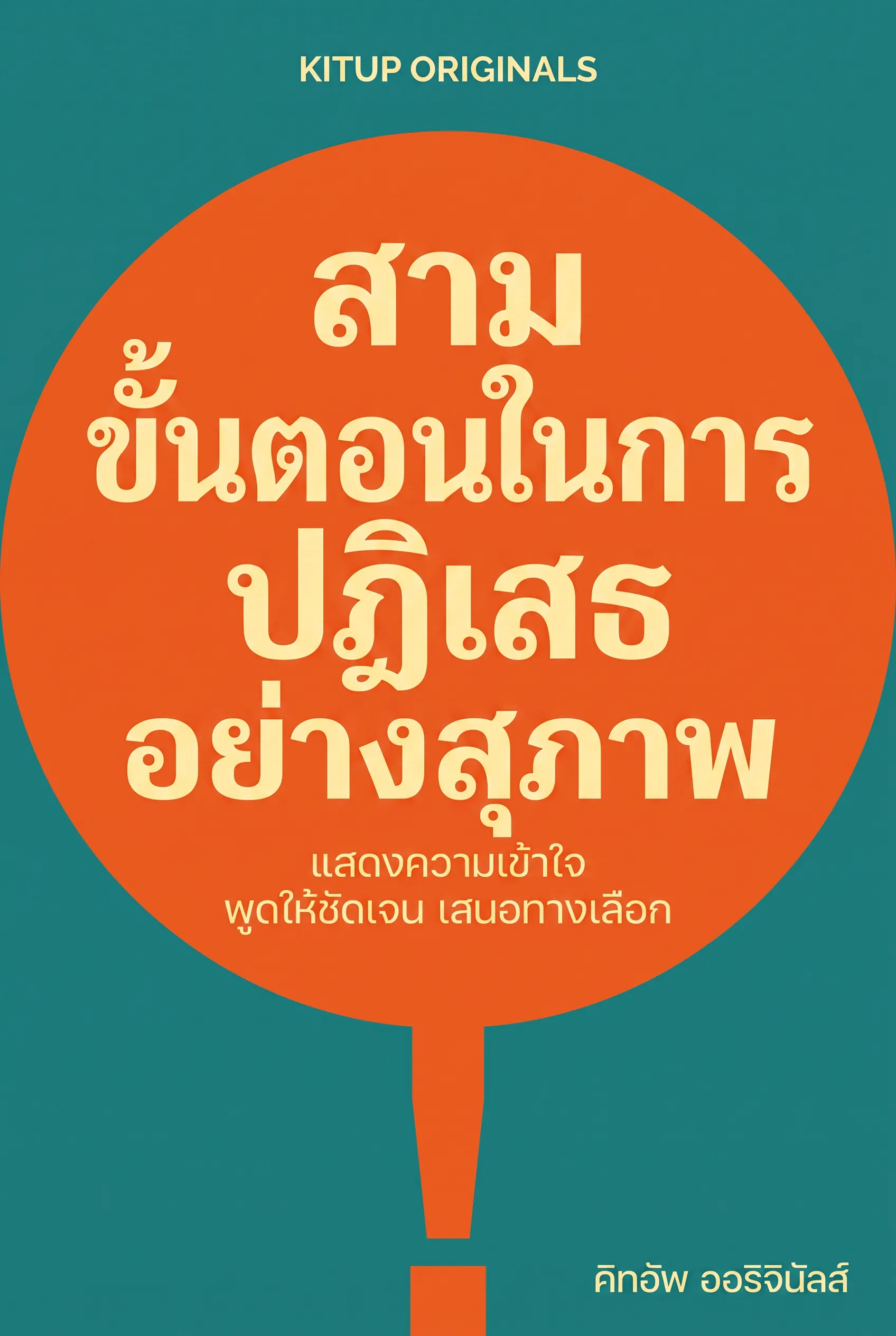 สามขั้นตอนในการปฏิเสธอย่างสุภาพ