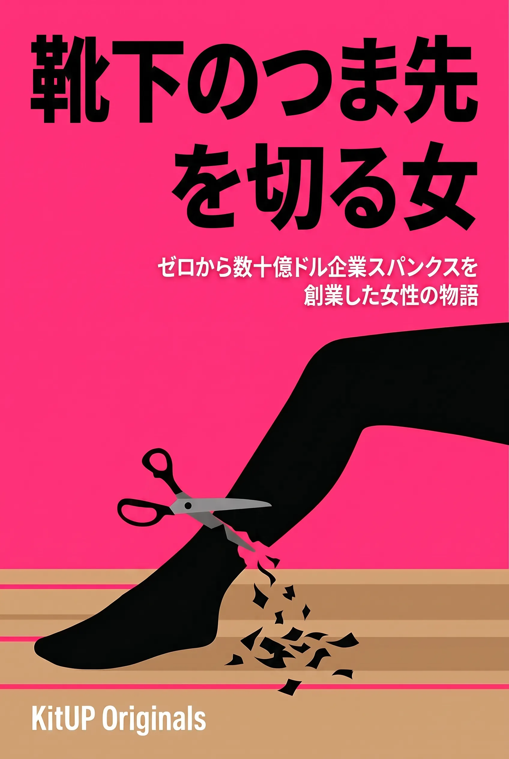 靴下のつま先を切る女