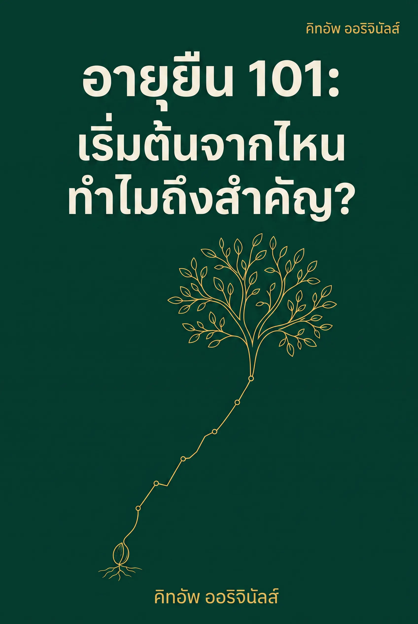 อายุยืน 101: เริ่มต้นจากไหน ทำไมถึงสำคัญ?