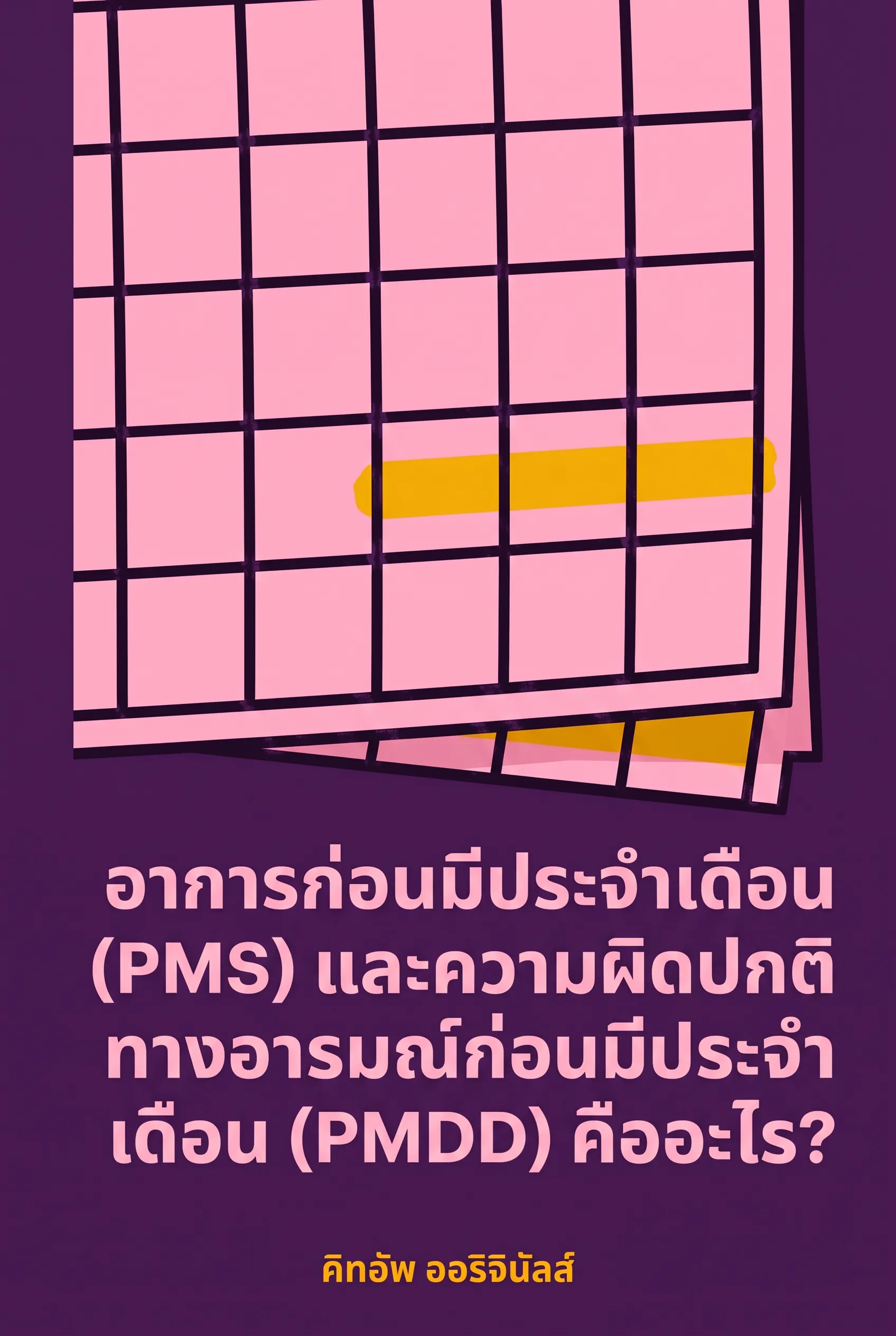 อาการก่อนมีประจำเดือน (PMS) และความผิดปกติทางอารมณ์ก่อนมีประจำเดือน (PMDD) คืออะไร?