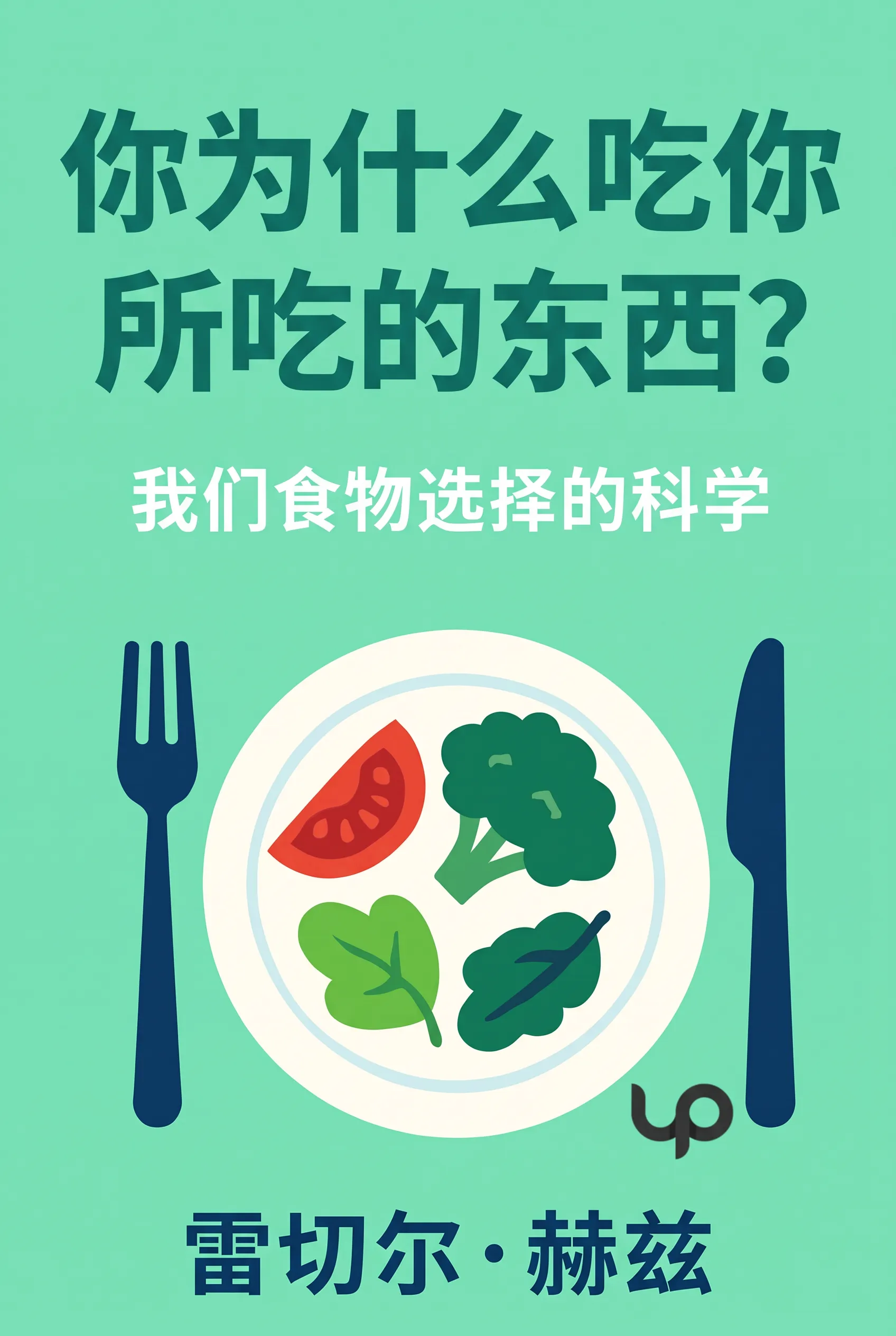 你为什么吃你所吃的东西?