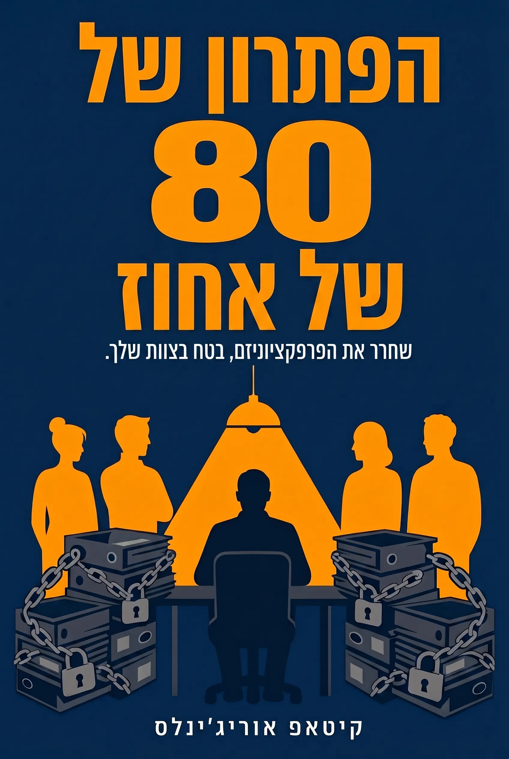 הפתרון של 80 אחוז