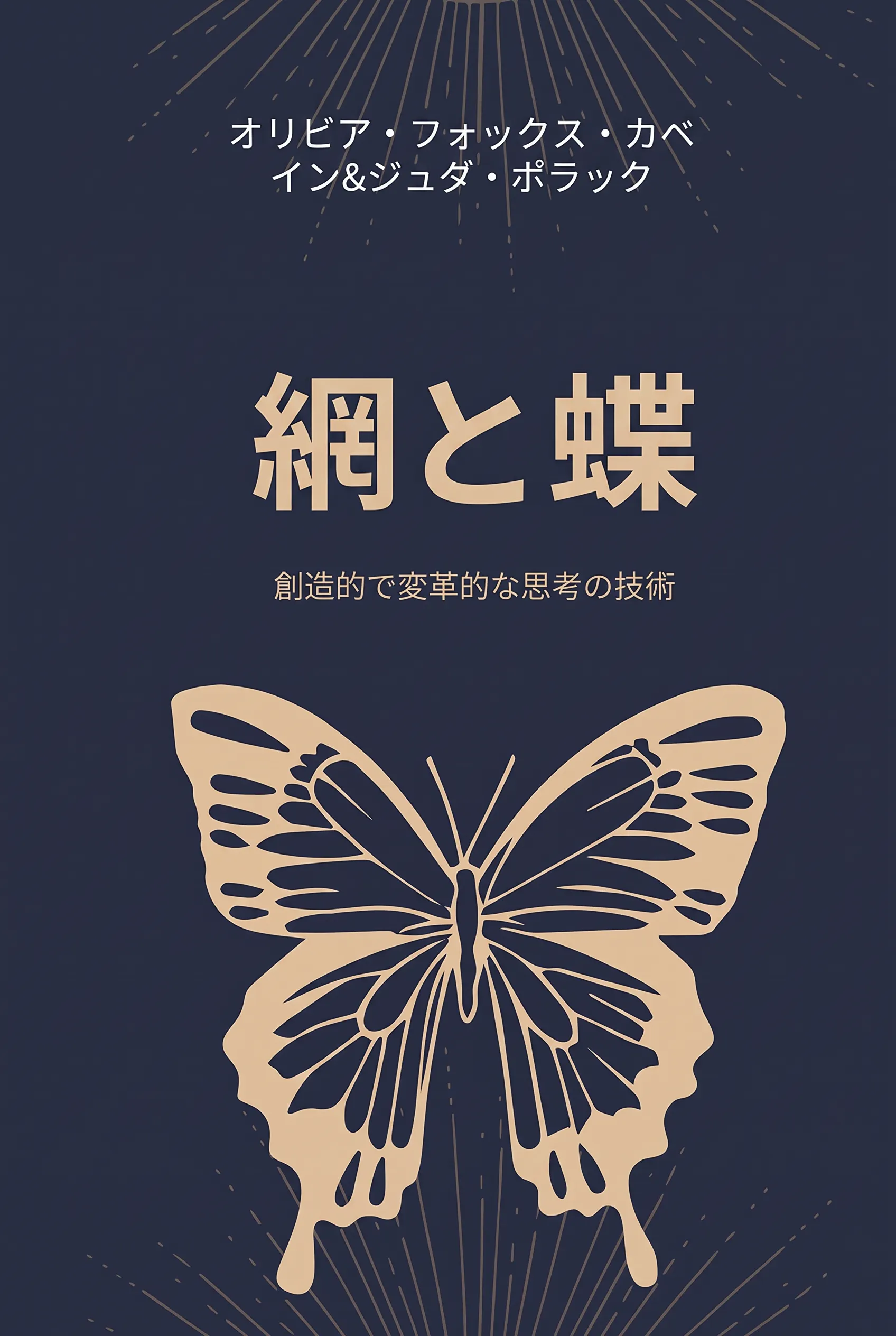 網と蝶