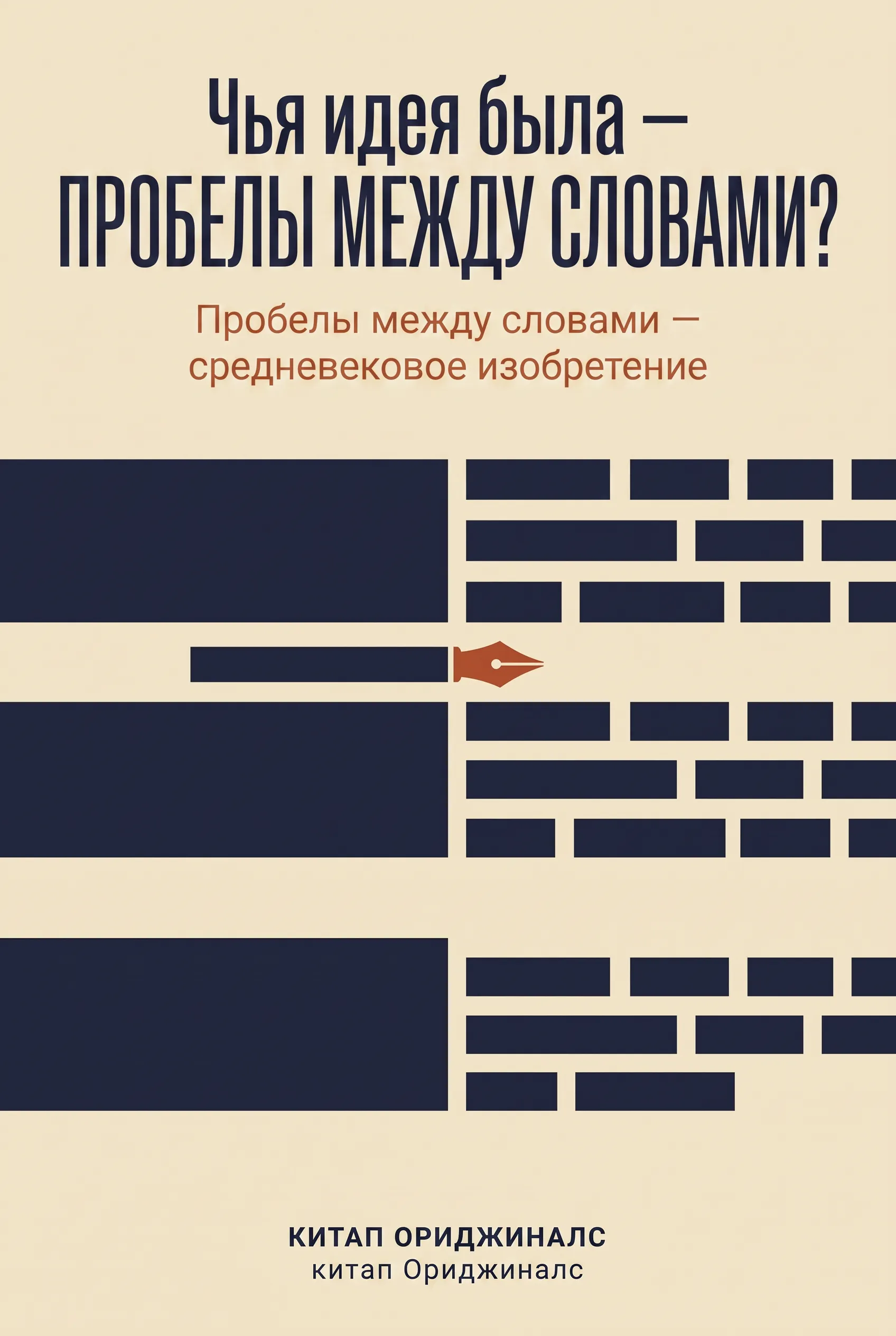Чья идея была — пробелы между словами?